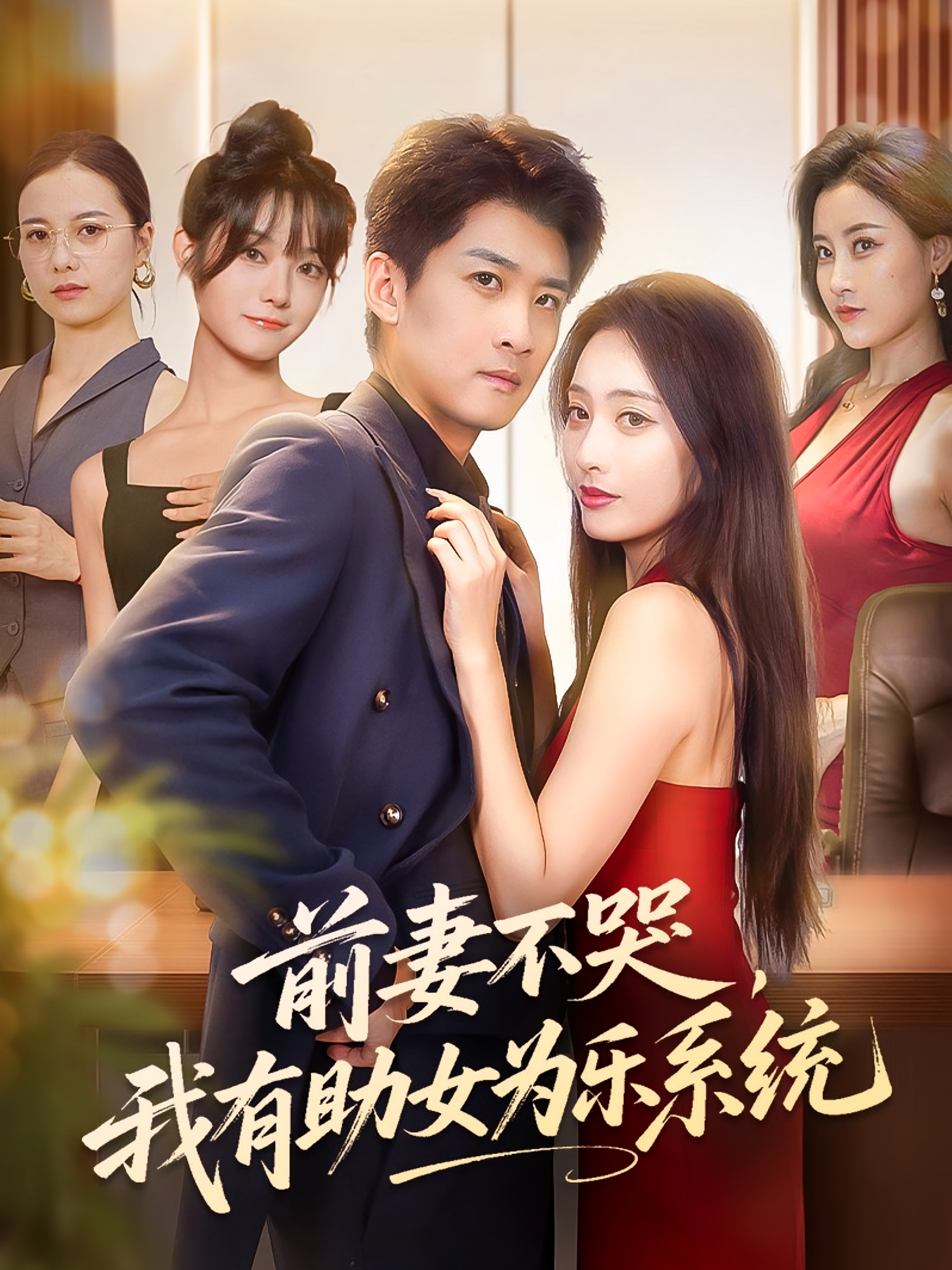 前妻不哭我有助女为乐系统(93集)生宸&苏泓奕-资源V站