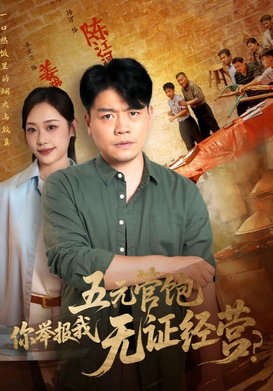 五元管饱你举报我无证经营(71集)-资源V站