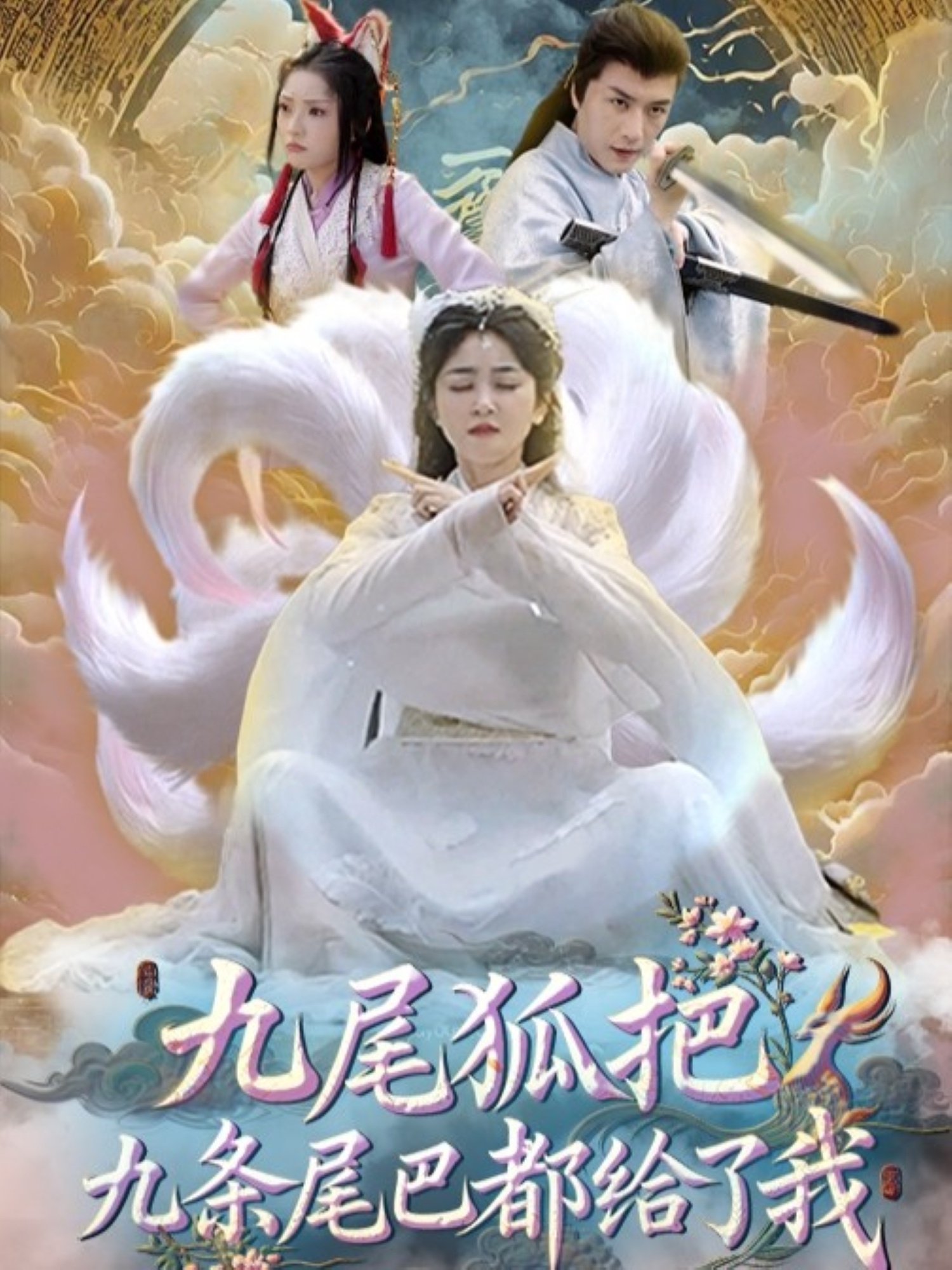 九尾狐把九条尾巴都给了我 (63集) 付玉莹-资源V站