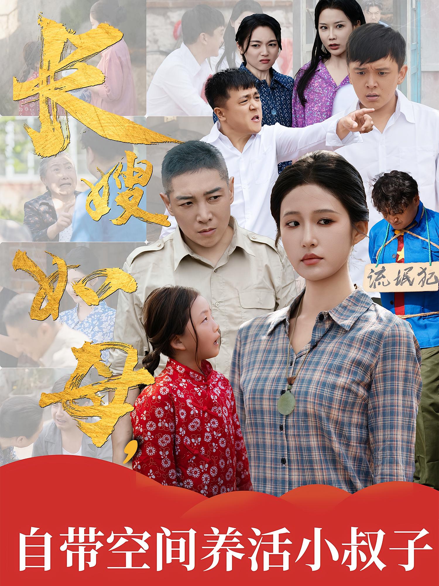 长嫂如母自带空间养活小叔子（72集）-资源V站