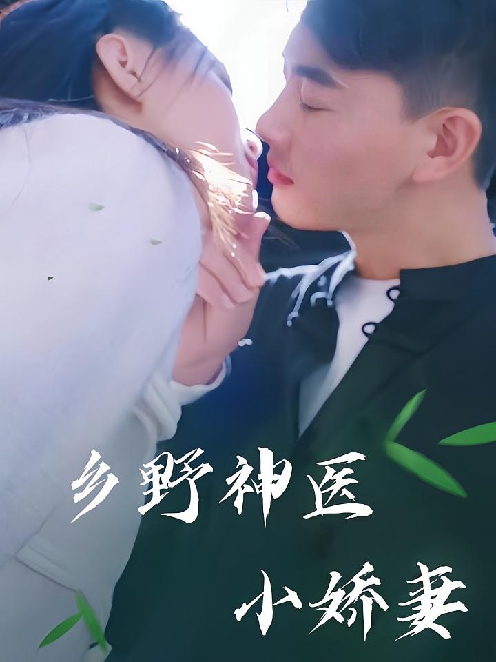 乡野神医小娇妻(99集)-资源V站