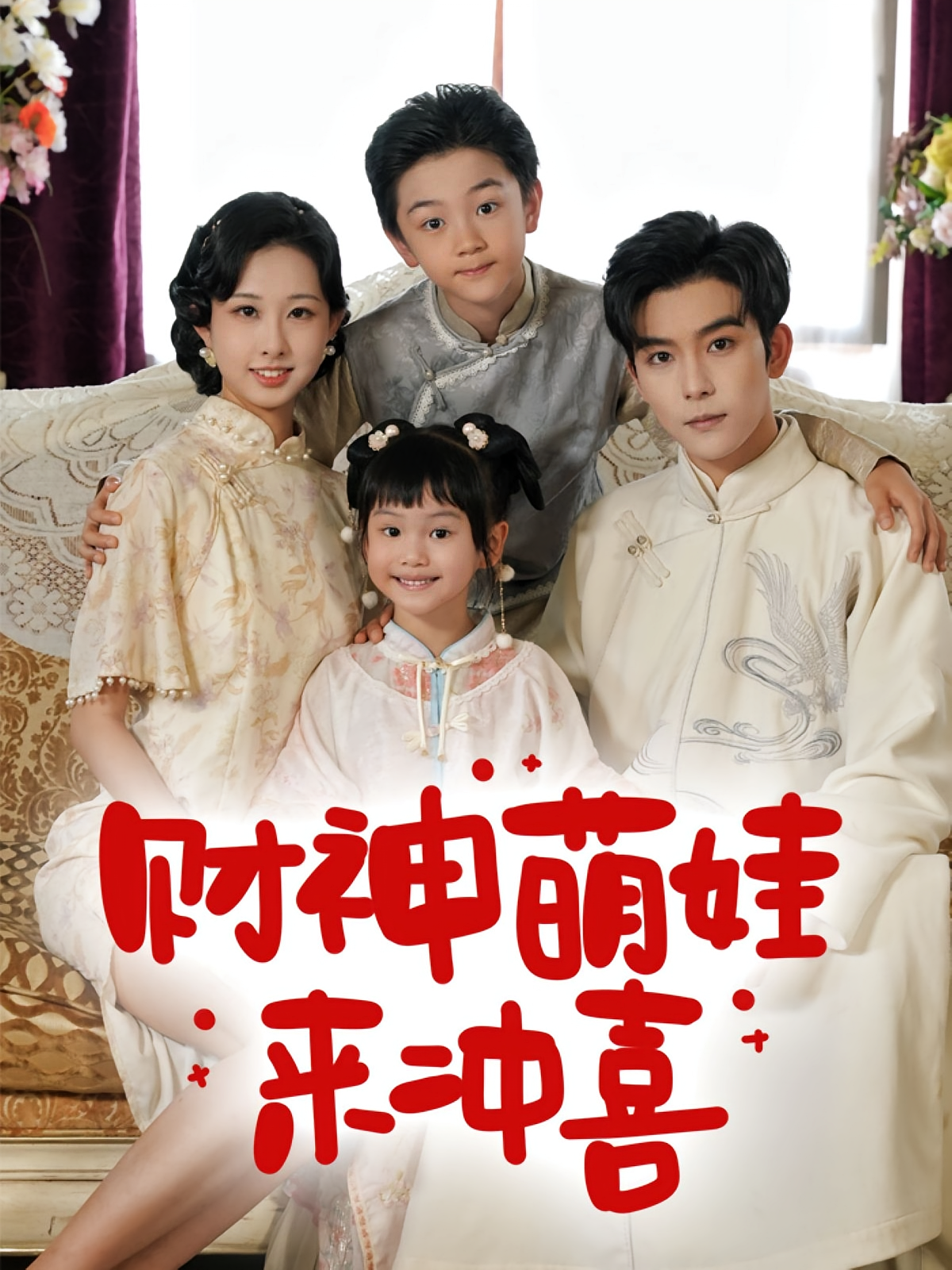 财神萌娃来冲喜(72集)路奇铭&宣焓-资源V站