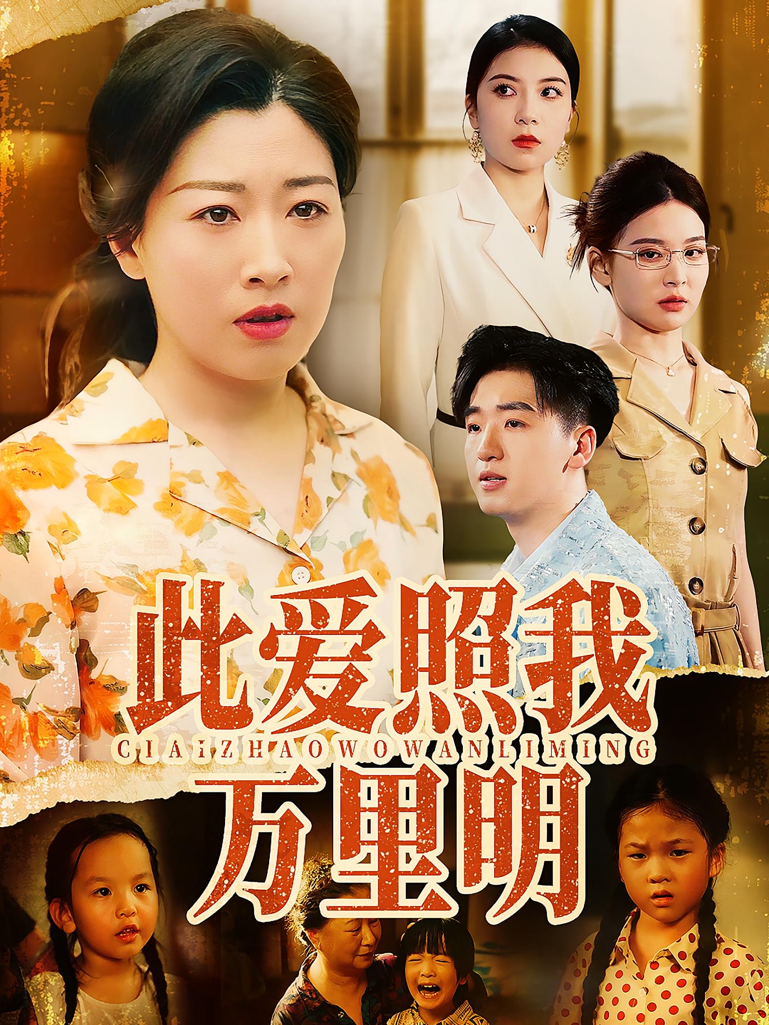 此爱照我万里明（64集）荣先林&彭京粉-资源V站