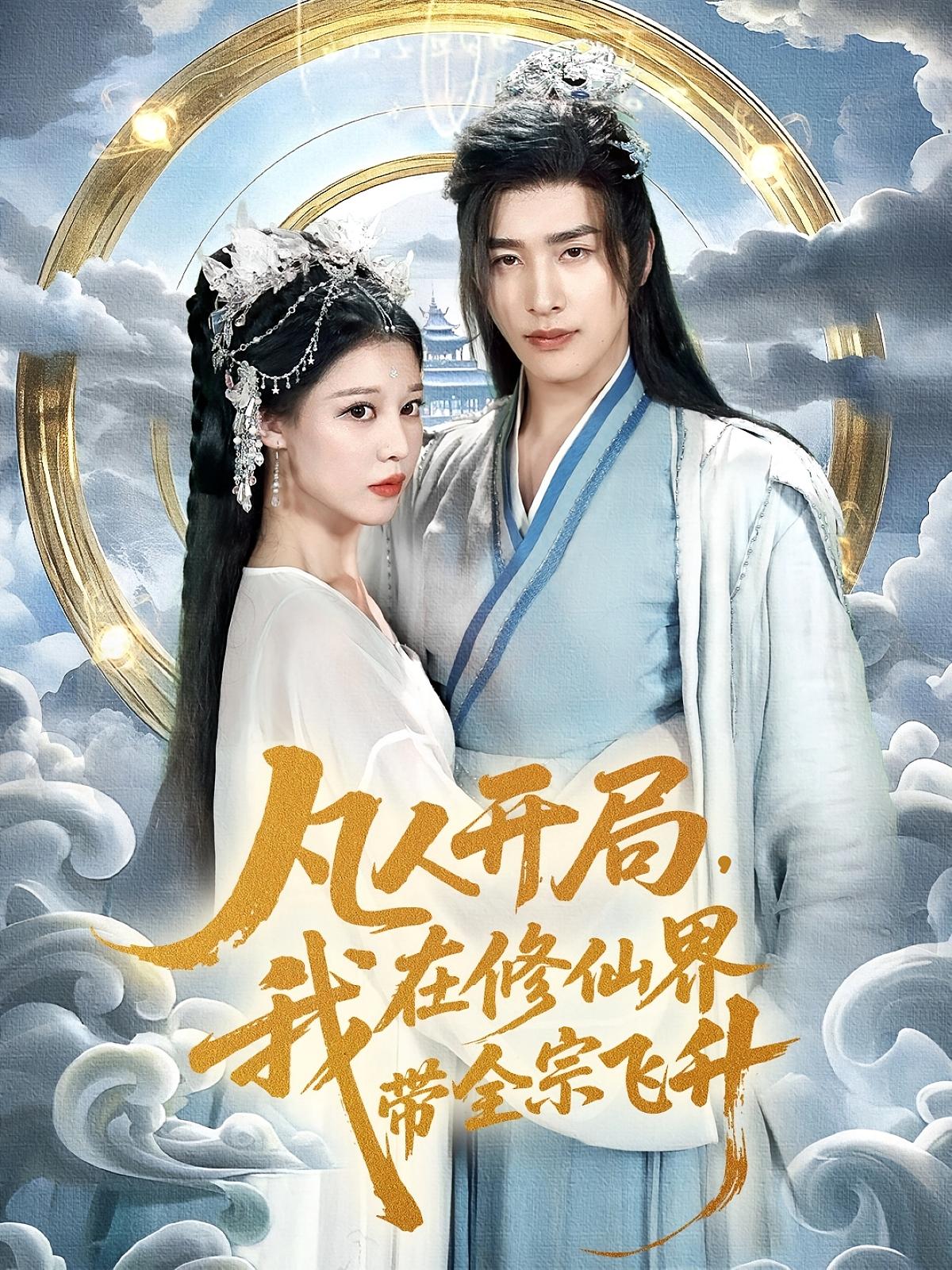 凡人开局我在修仙界带全宗飞升（71集）崔旭阳&刘欣然-资源V站