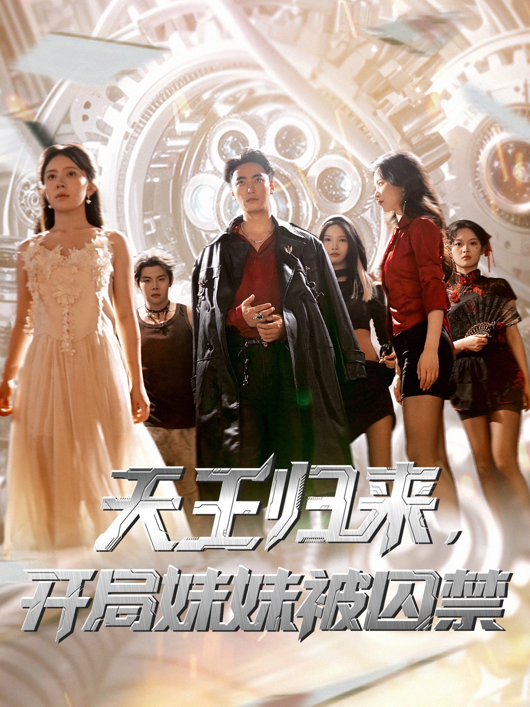 天王归来开局妹妹被囚禁 (30集) 丁紫嫣&蒋开鑫-资源V站