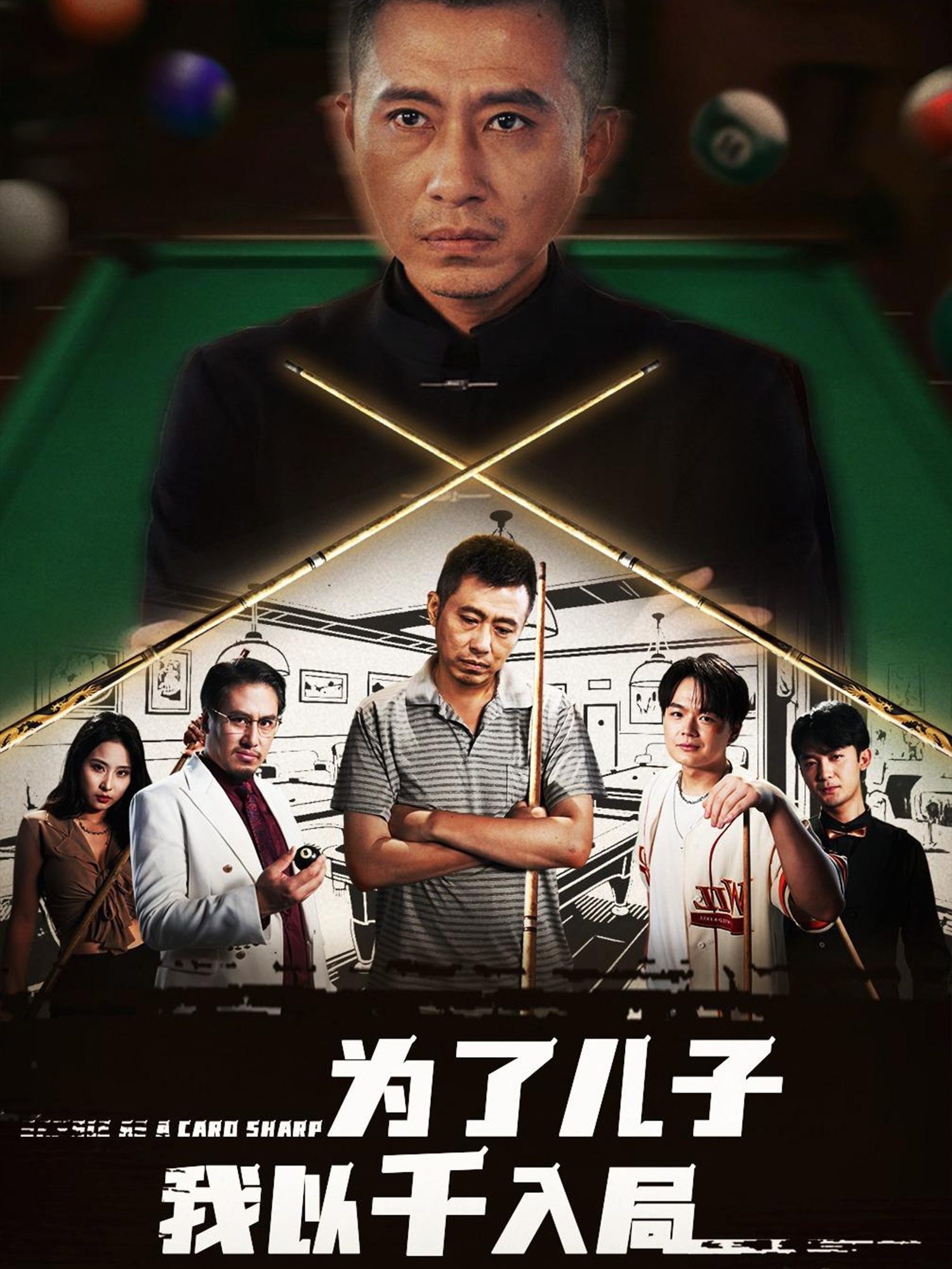 为了儿子我以千入局 (86集) 许浩瑄&白一沫-资源V站