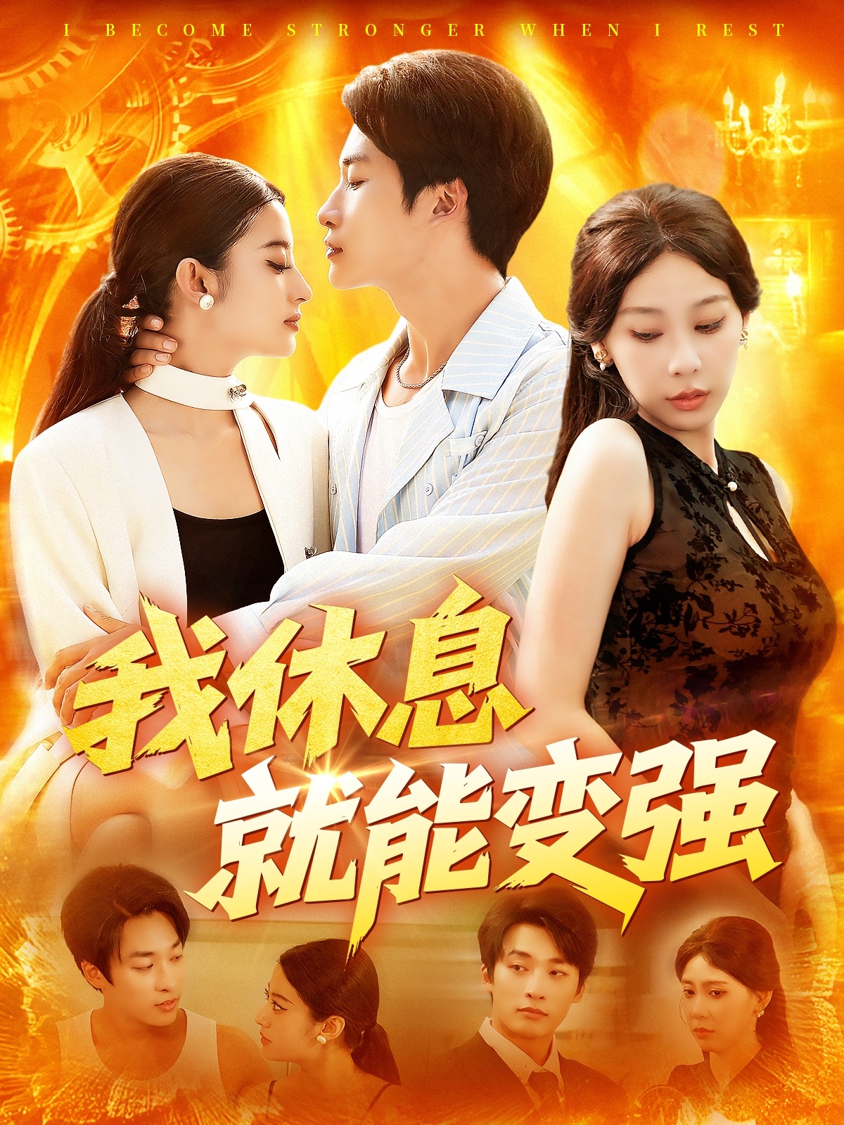 我休息就能变强 (101集) 王艺珂-资源V站