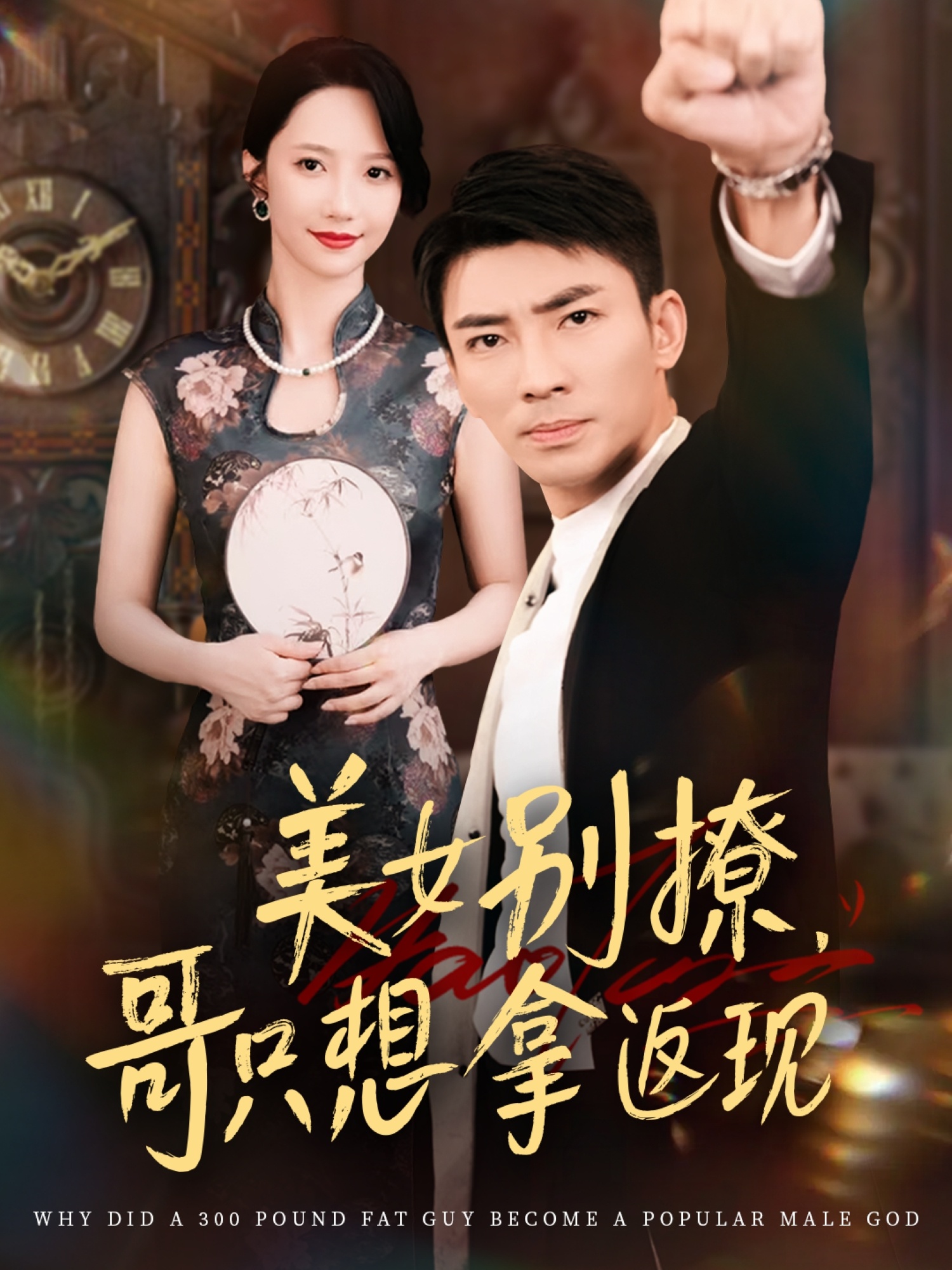 美女别撩哥只想拿返现 (61集) 周子琪&贾予乐&欧阳千然&李露-资源V站