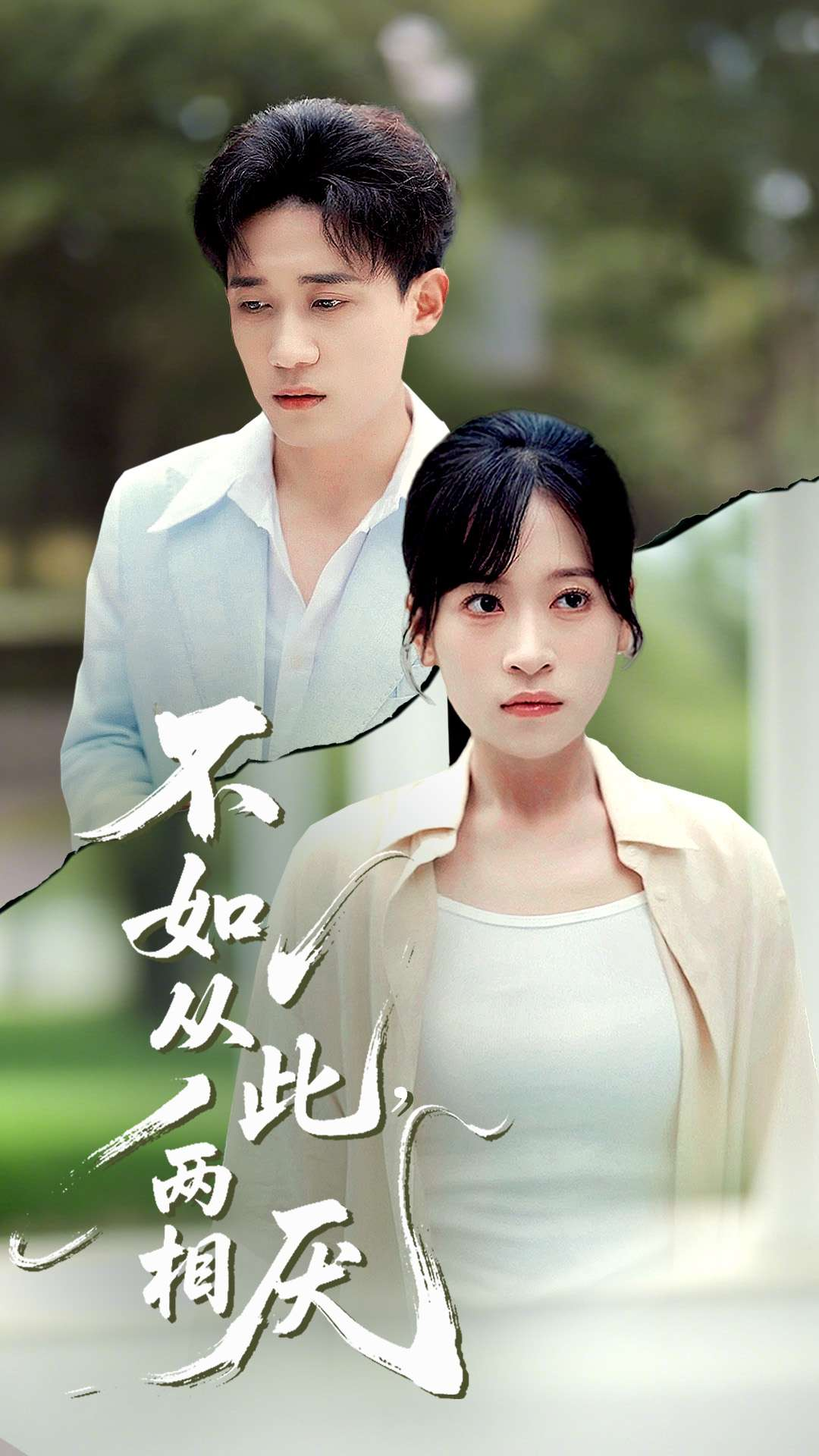 不如从此两相厌 (90集) 钱婧睿-资源V站