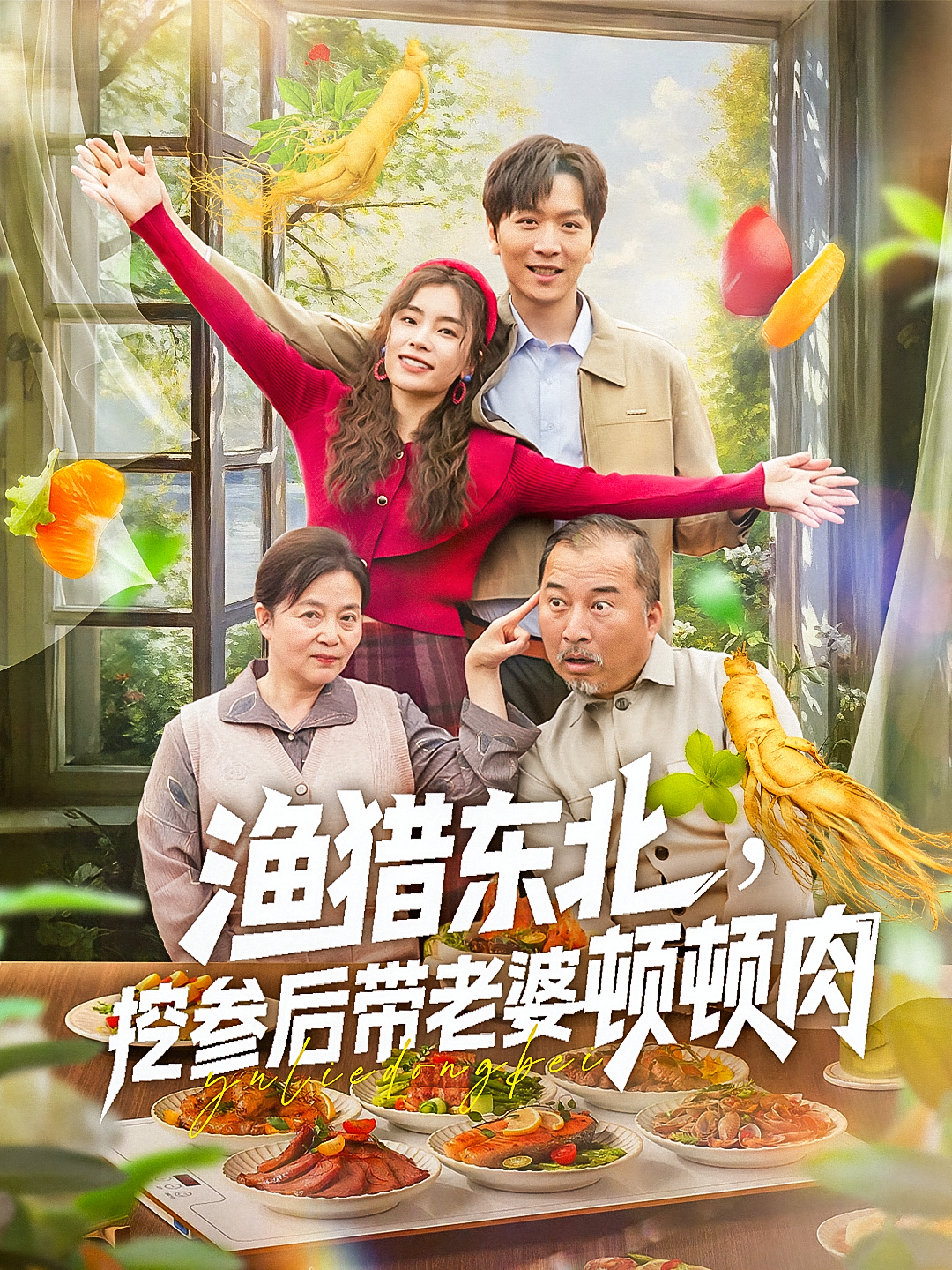 渔猎东北挖参后带老婆顿顿肉(81集)-资源V站