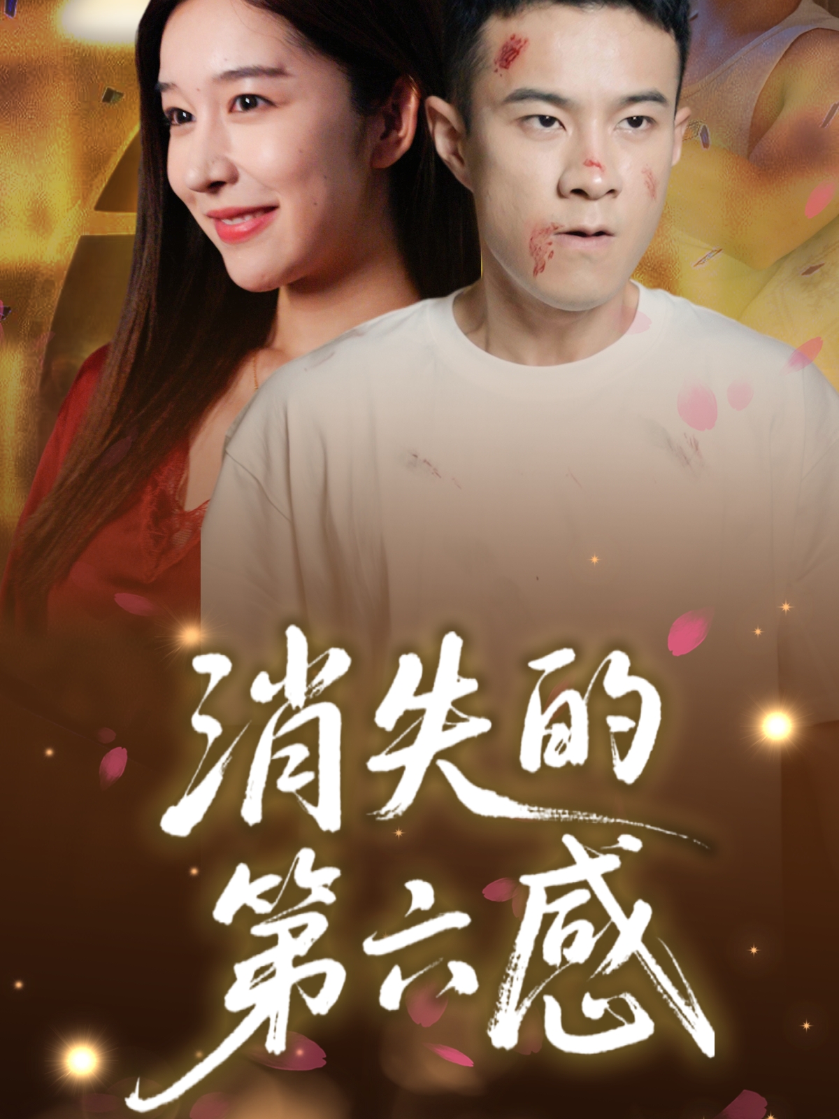 消失的第六感（29集）-资源V站