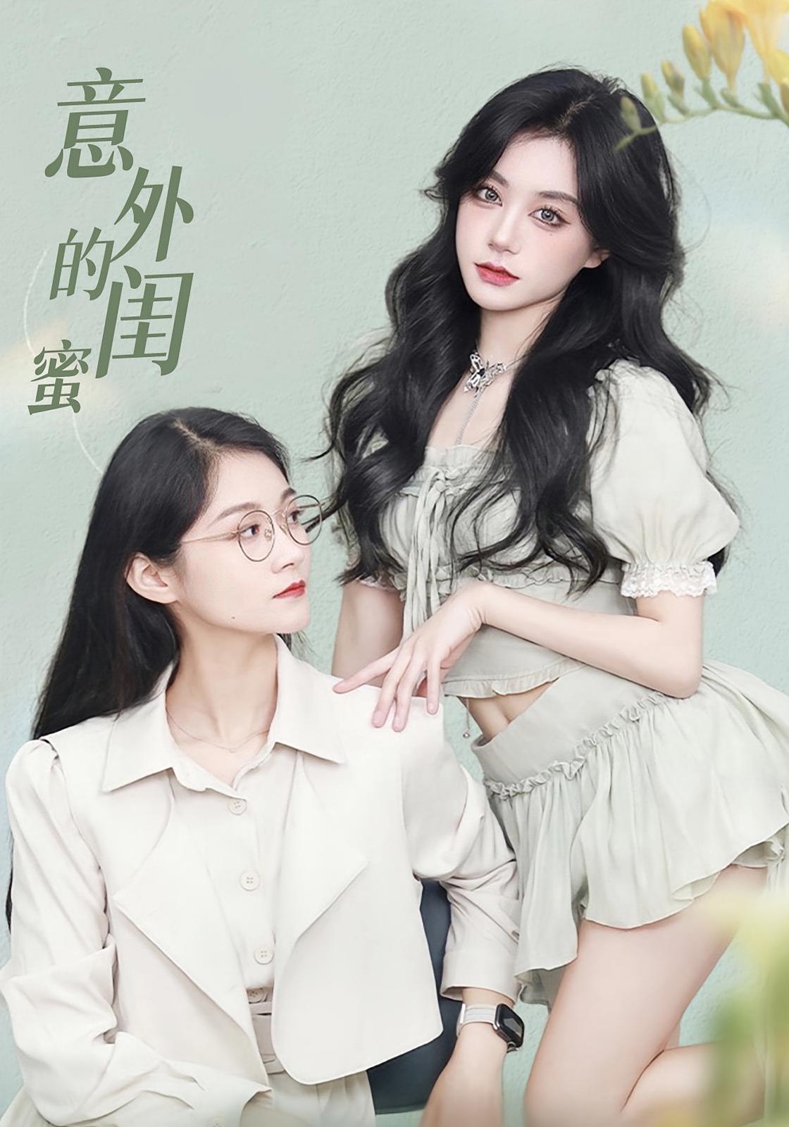 意外的闺蜜（38集）-资源V站