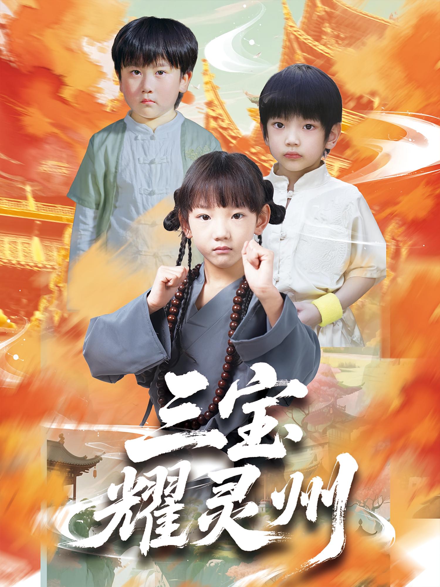 三宝耀灵州（50集）刘宸羽&祁雯-资源V站