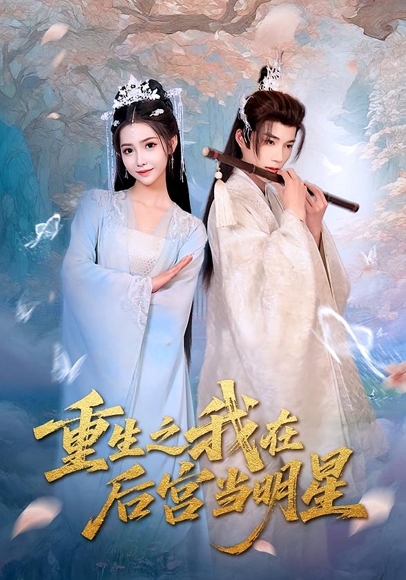 重生之我在后宫当明星(49)-资源V站