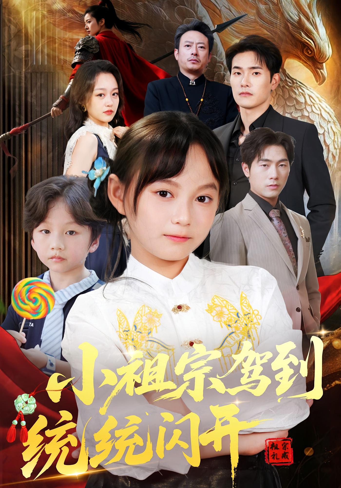 小祖宗驾到统统闪开&我真是你们小祖宗（61集）薛海威&何艺恬-资源V站