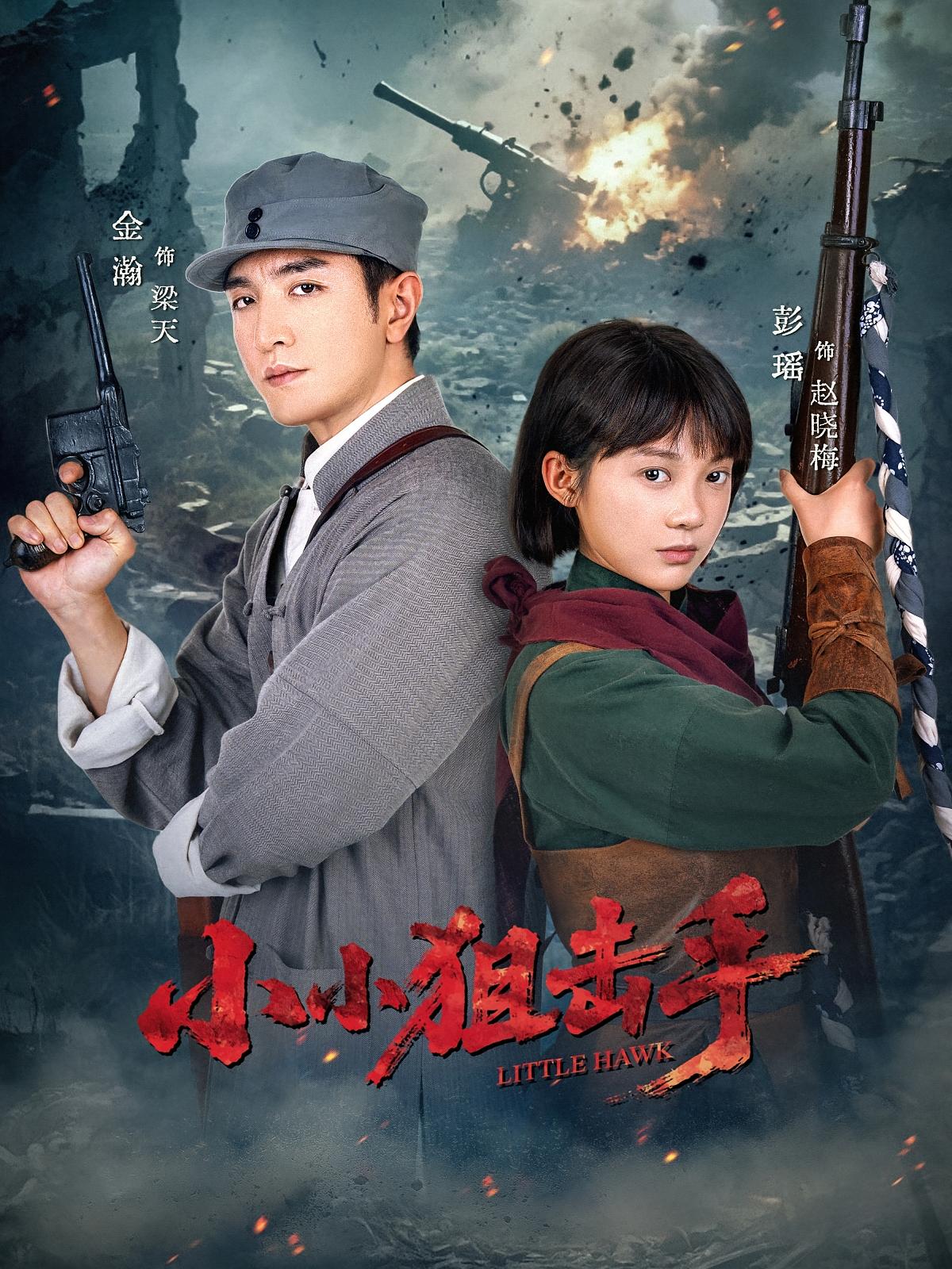 小小狙击手（60集）金瀚＆彭瑶-资源V站