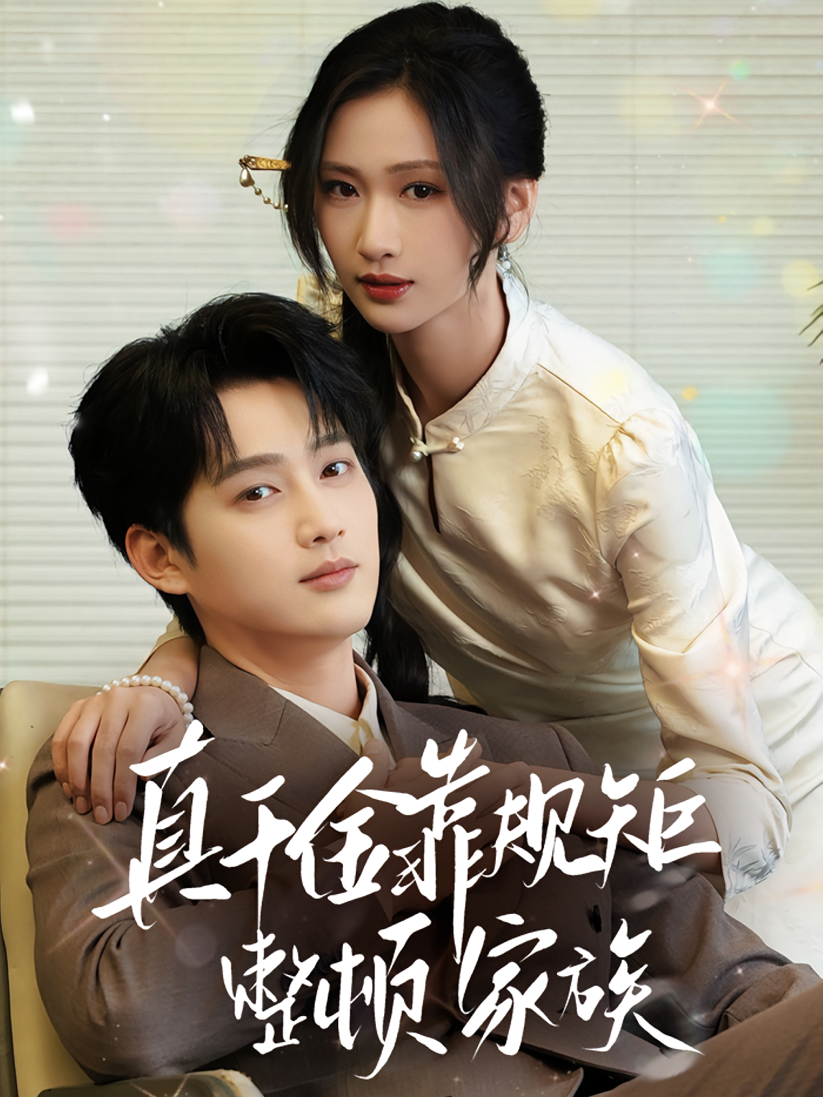 真千金靠规矩整顿家族(70集)孙艺荀&张予湉-资源V站