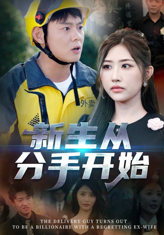 新生从分手开始&白月光悔不当初&如果当初她知道 (62集)邱浩轩&焦志文&宋江&汤彦俐&孙梦涵-资源V站