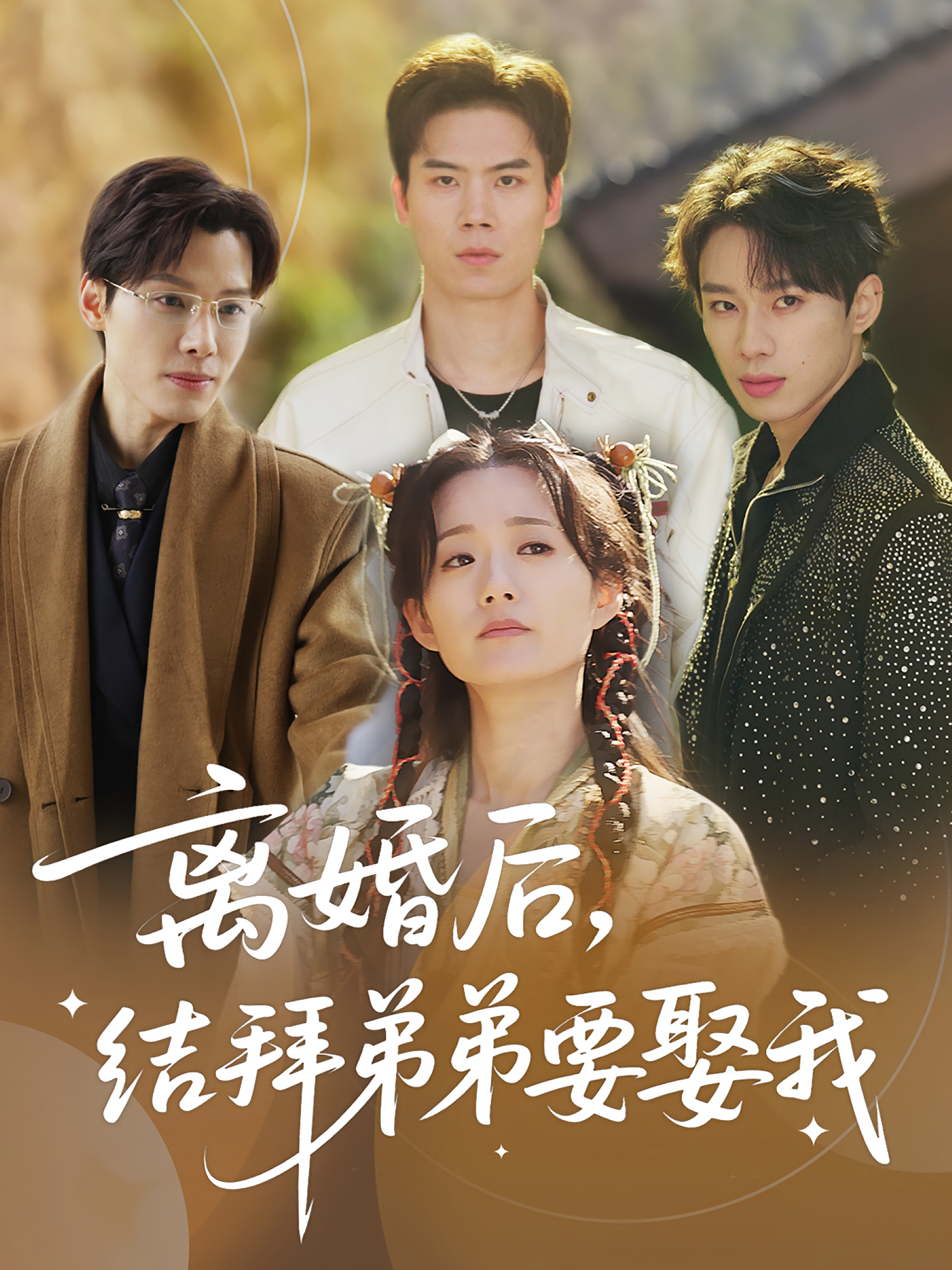 离婚后,结拜弟弟要娶我&离婚后结拜弟弟要娶我(70集)陶加金&吴添豪-资源V站