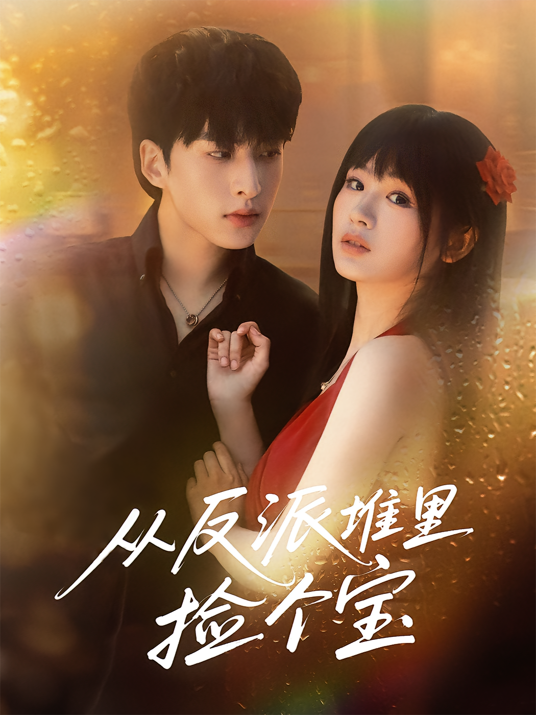 从反派堆里捡个宝（70集）张甜诚&田苗苗-资源V站