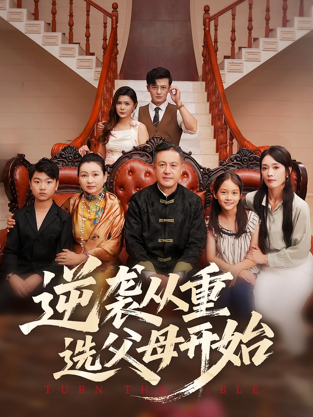 逆袭从重选父母开始（59集）-资源V站