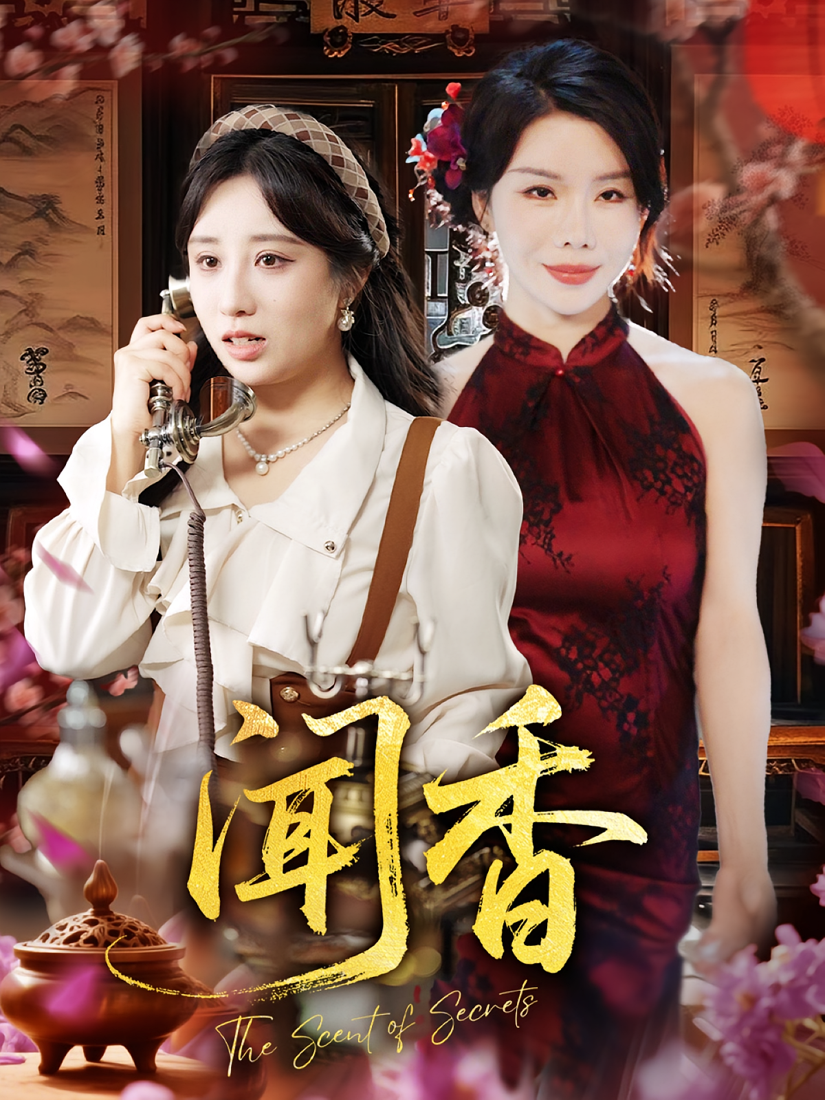 闻香（50集）-资源V站