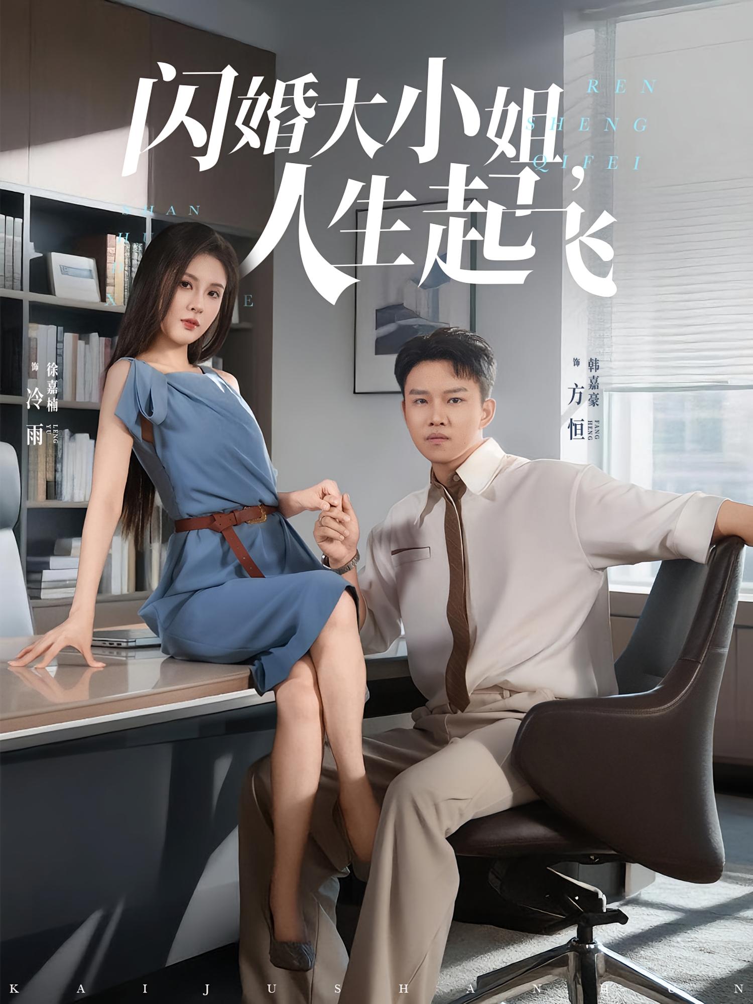 闪婚大小姐，人生起飞&闪婚大小姐人生起飞（80集）-资源V站