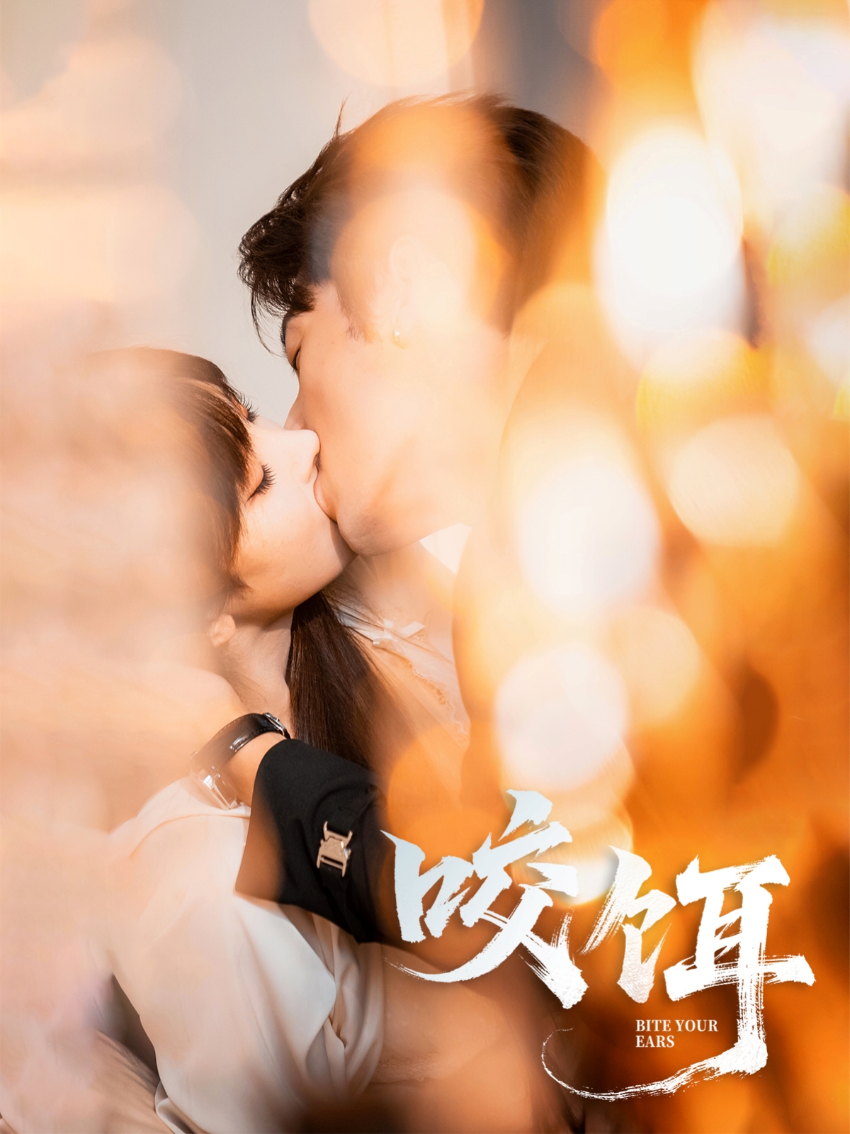 咬饵（64集）张屹杨＆李梦清-资源V站