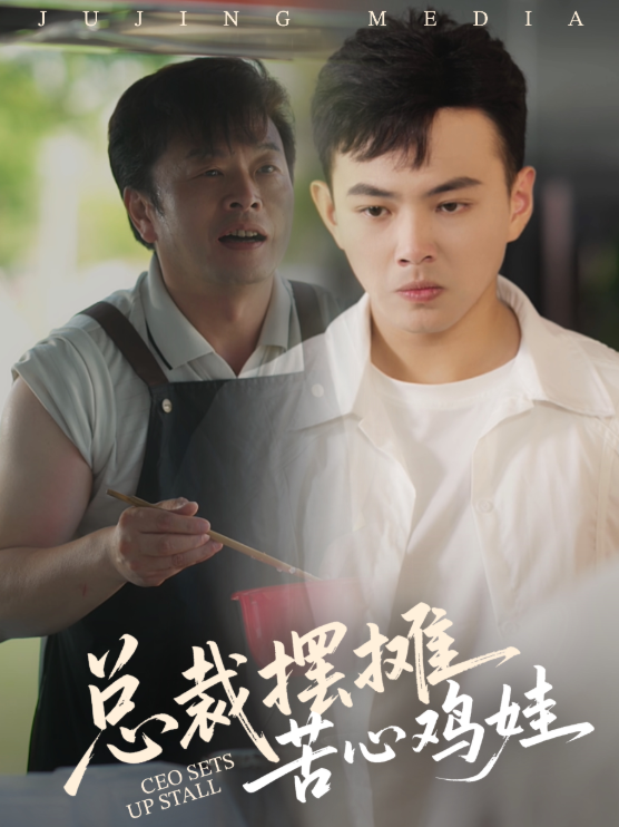 总裁摆摊苦心鸡娃（50集）刘峰硕&卜萌楠-资源V站