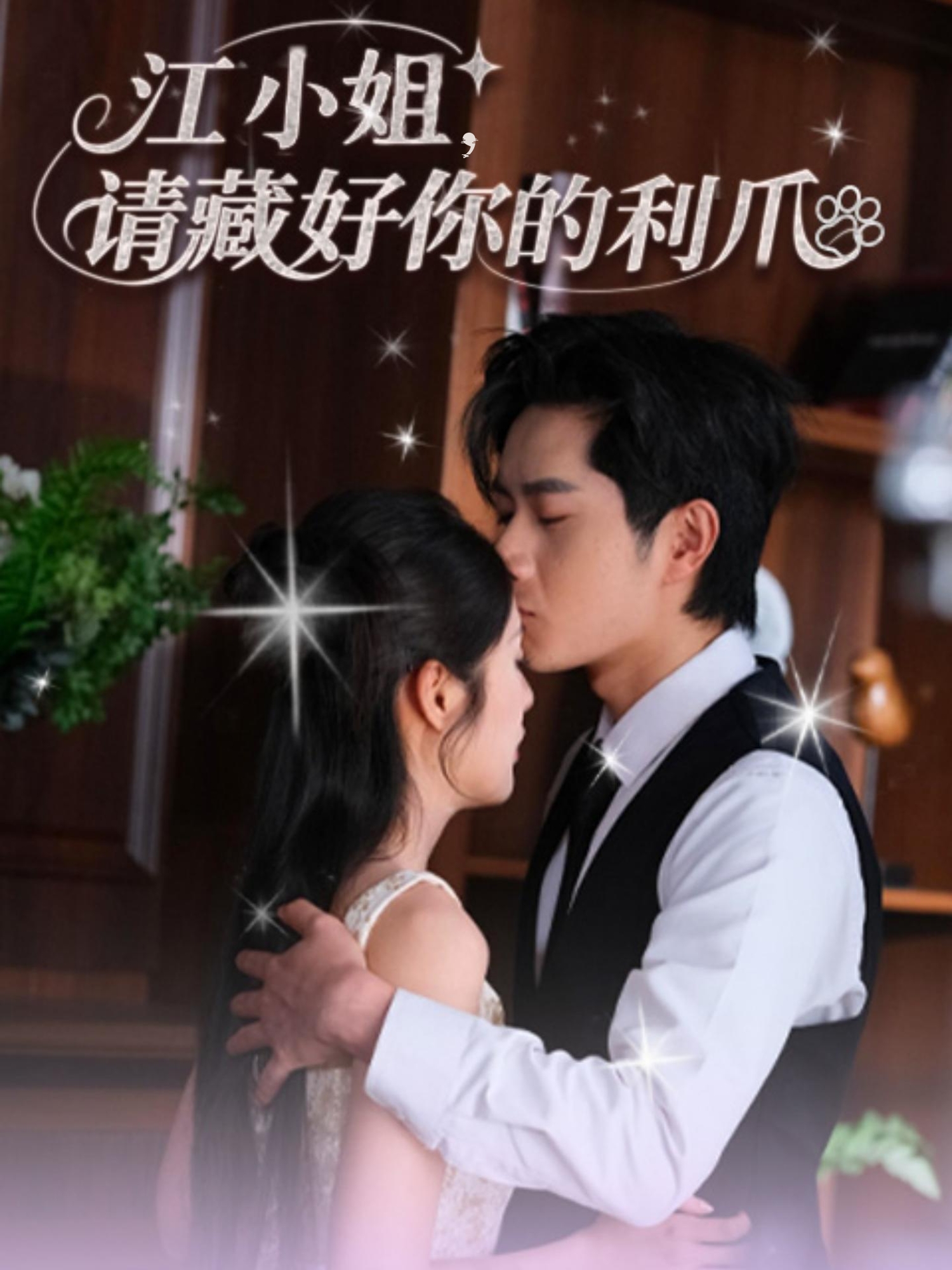 江小姐请藏好你的利爪(60集)杨然&陈酉昔-资源V站