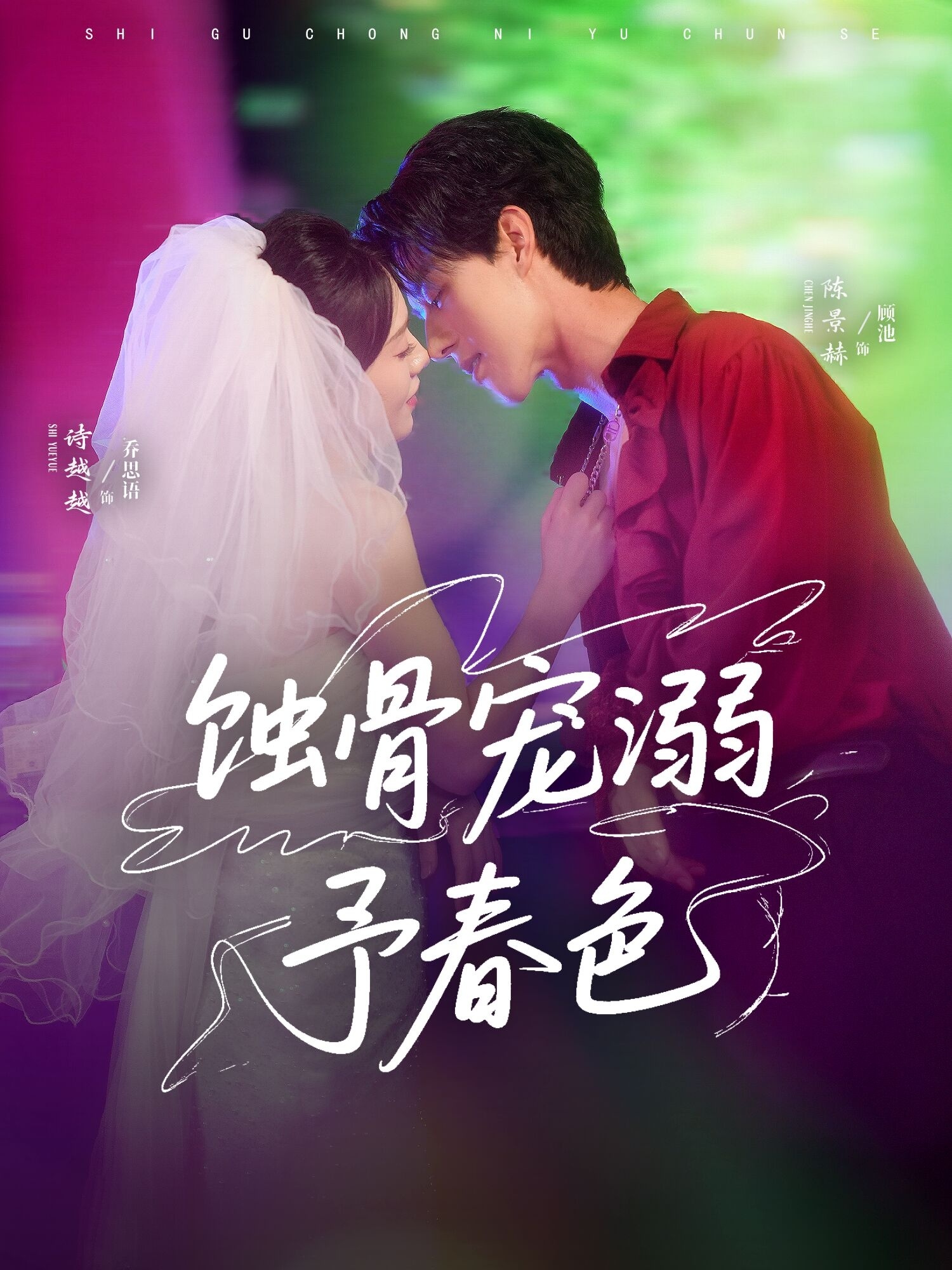 蚀骨宠溺予春色(70集)陈景赫&诗越越-资源V站