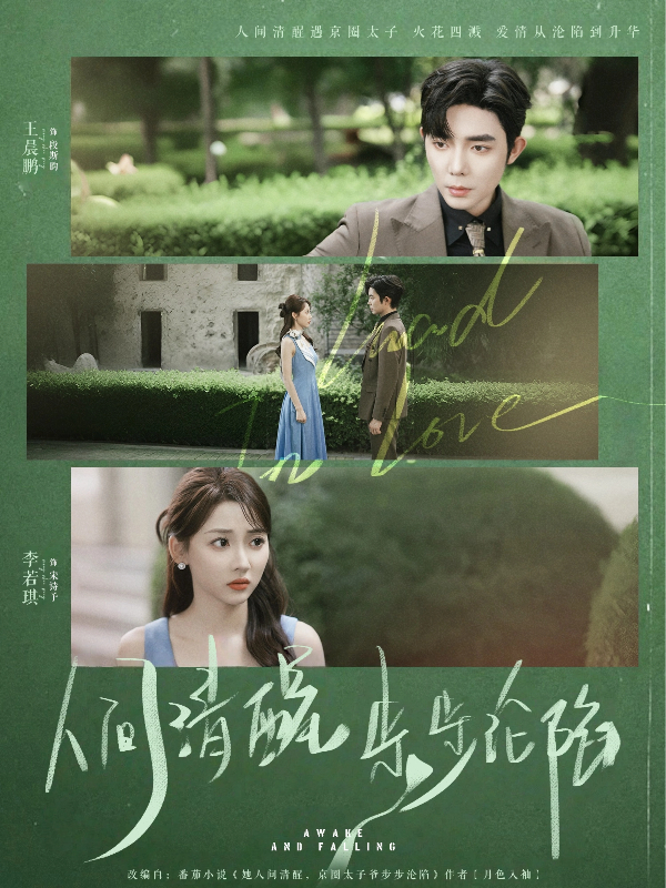 人间清醒步步沦陷(79集)王晨鹏&李若琪-资源V站