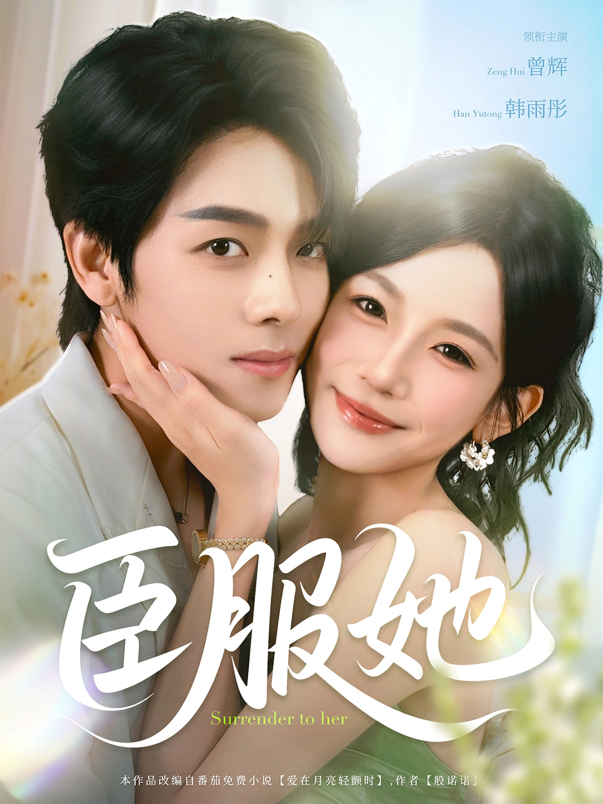 臣服她（73集）曾辉＆韩雨彤-资源V站