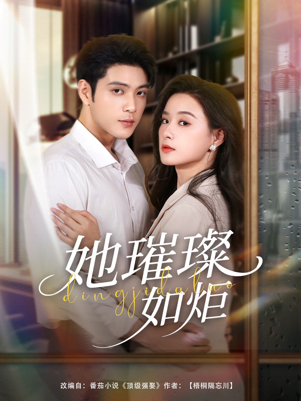 她璀璨如炬（88集）张志伟＆王宇婧-资源V站