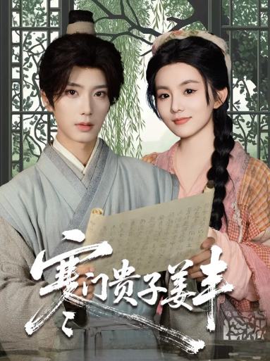 寒门贵子姜丰（90集）唐书亚＆黎小娜-资源V站