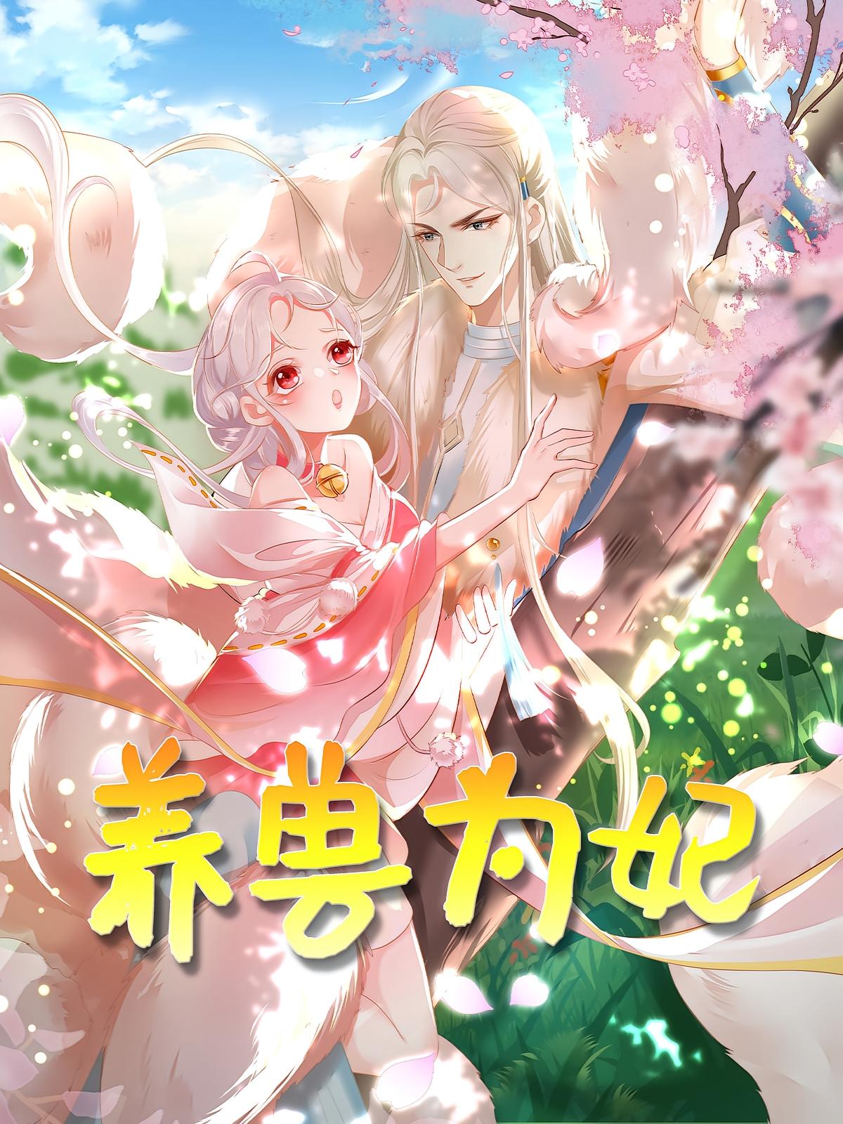 养兽为妃(66集)动漫-资源V站