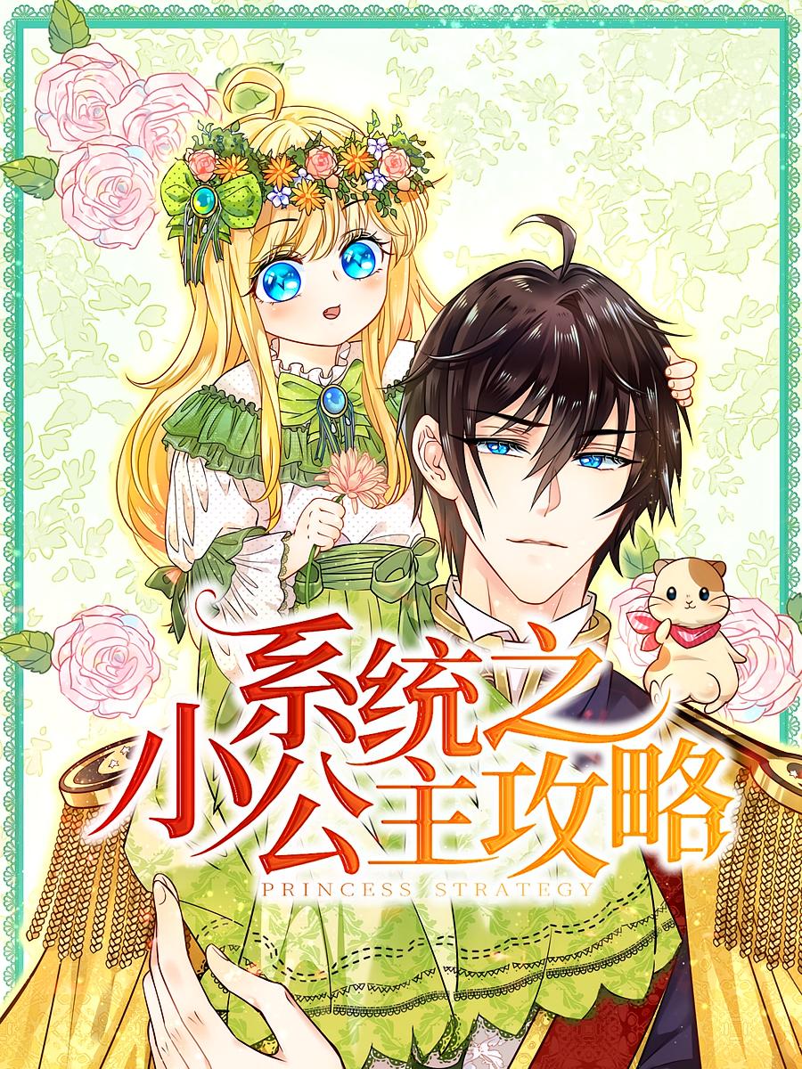 系统之小公主攻略（30集）动漫-资源V站