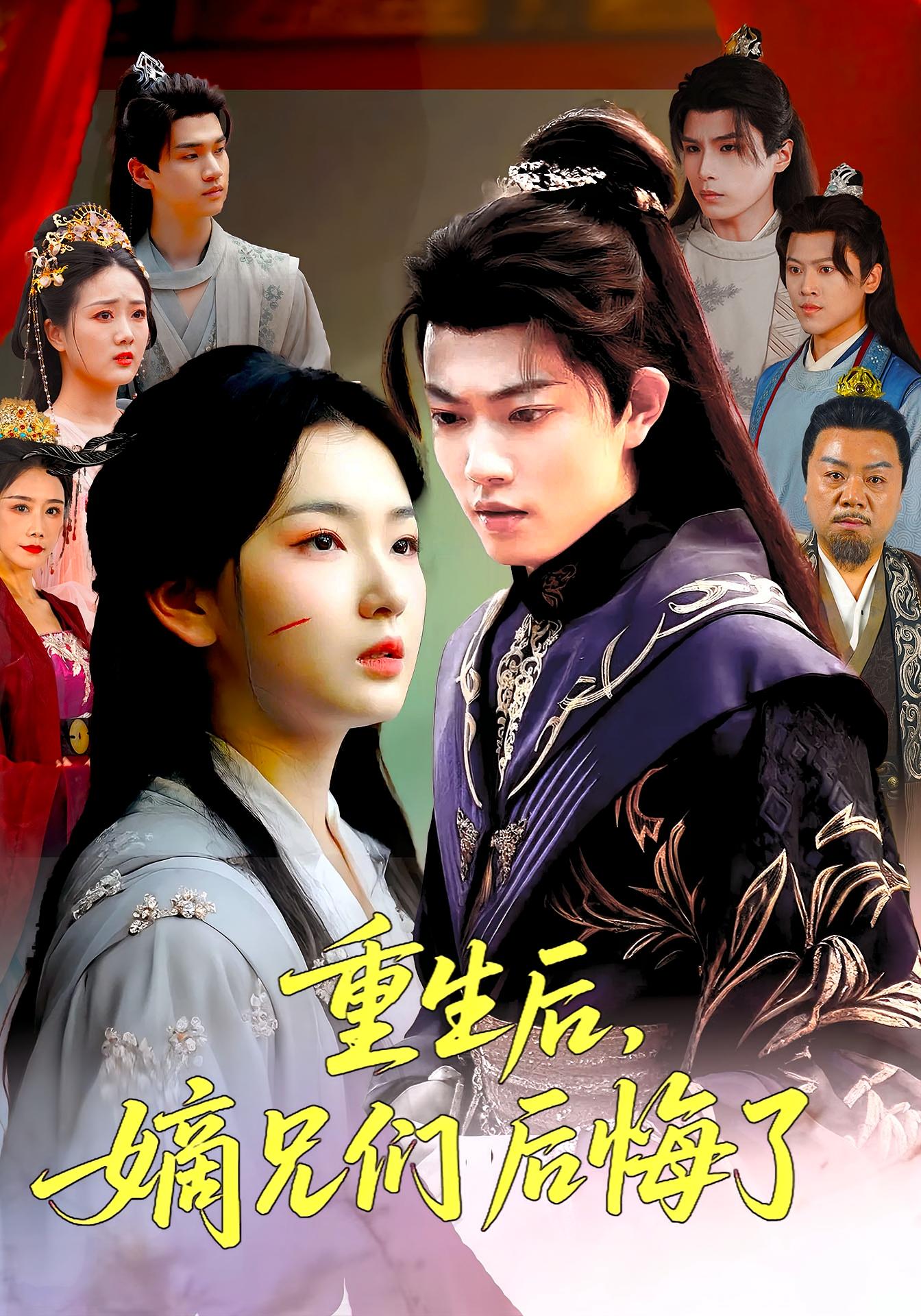 重生后嫡兄们后悔了(60集)张文璐&郭璞-资源V站