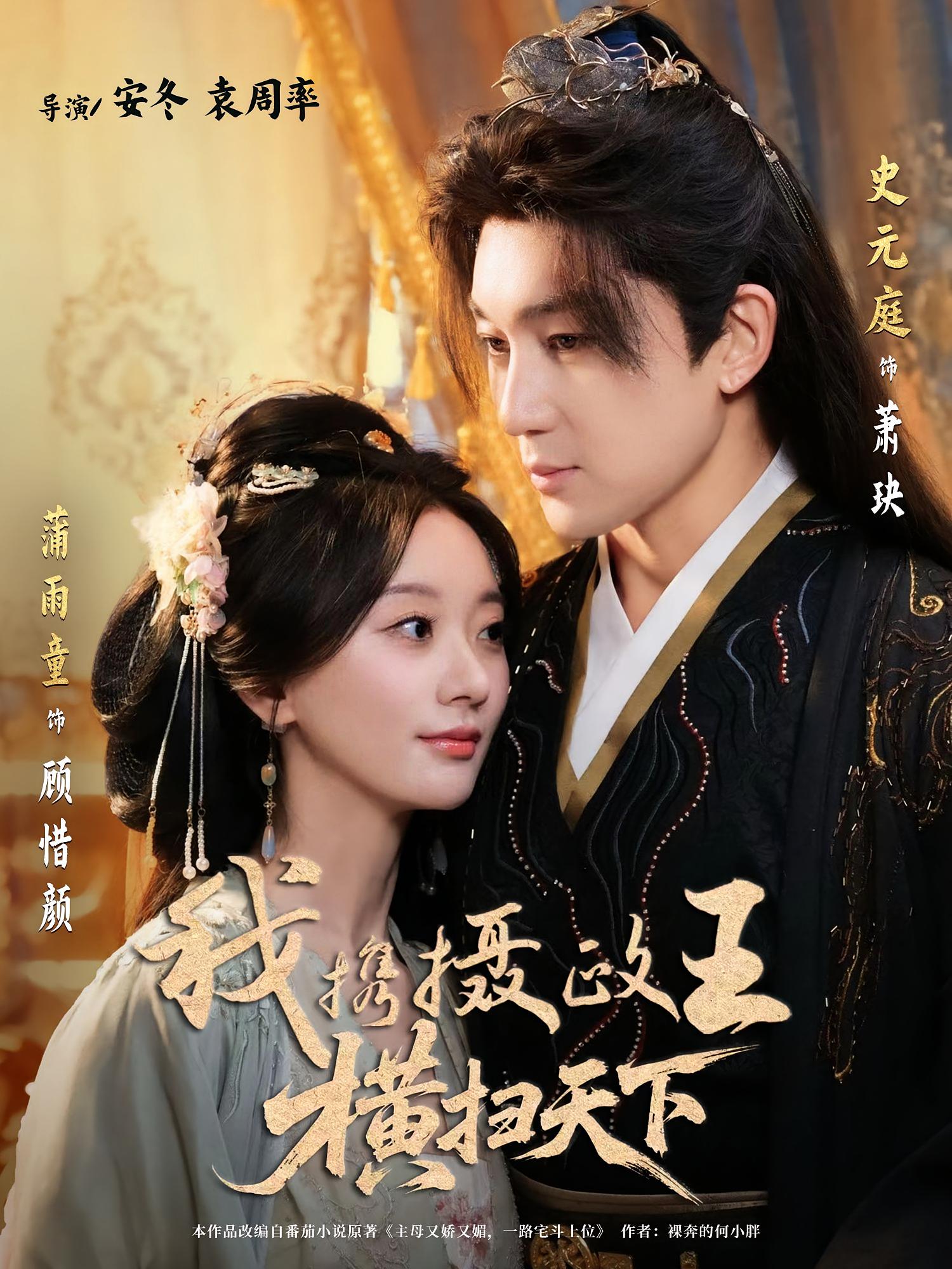 我携摄政王横扫天下（81集）史元庭＆蒲雨童-资源V站