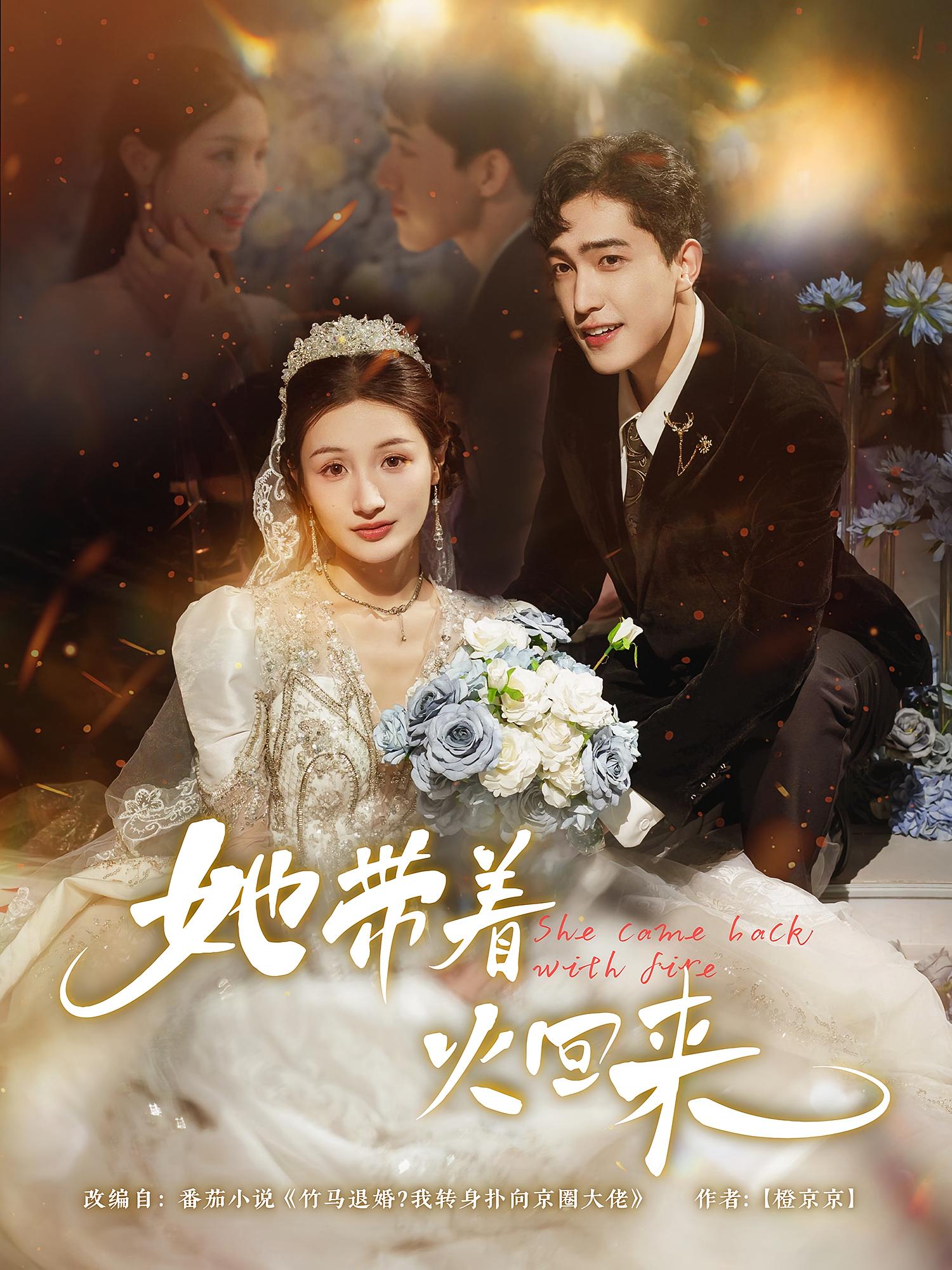 她带着火回来（84集）-资源V站