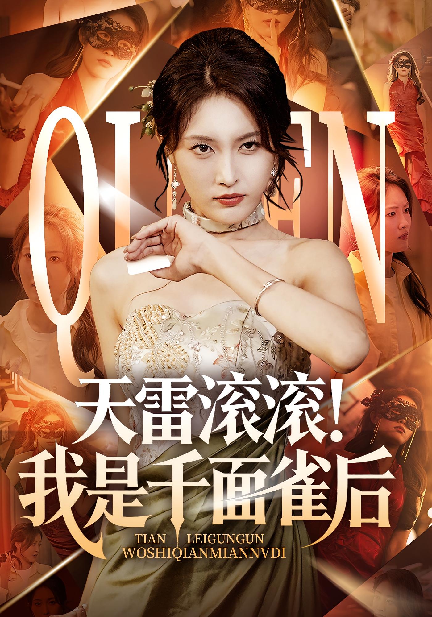 天雷滚滚我是千面雀后（95集）-资源V站