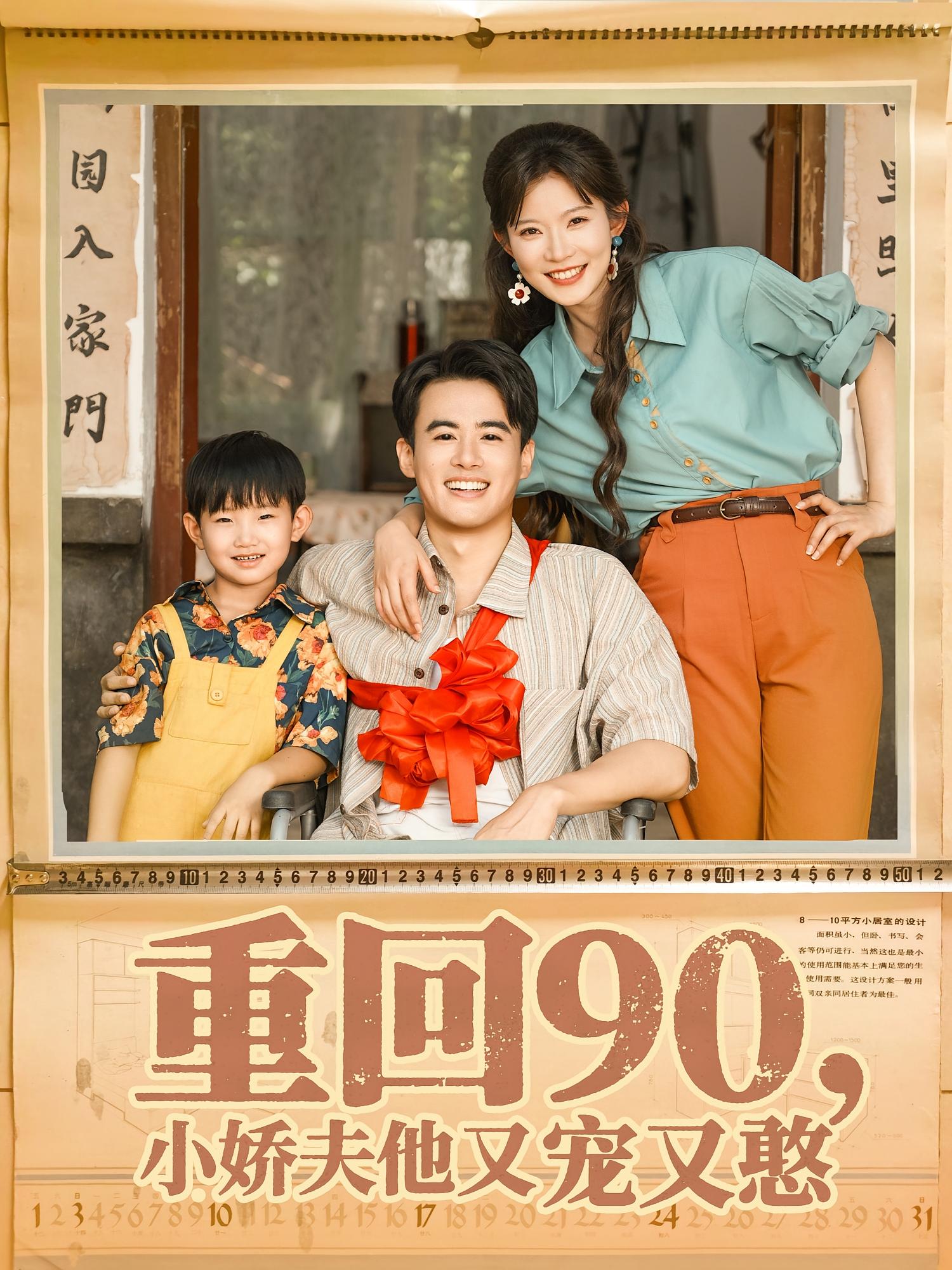 重回90小娇夫他又宠又憨（72集）王蕴成&刘灿-资源V站