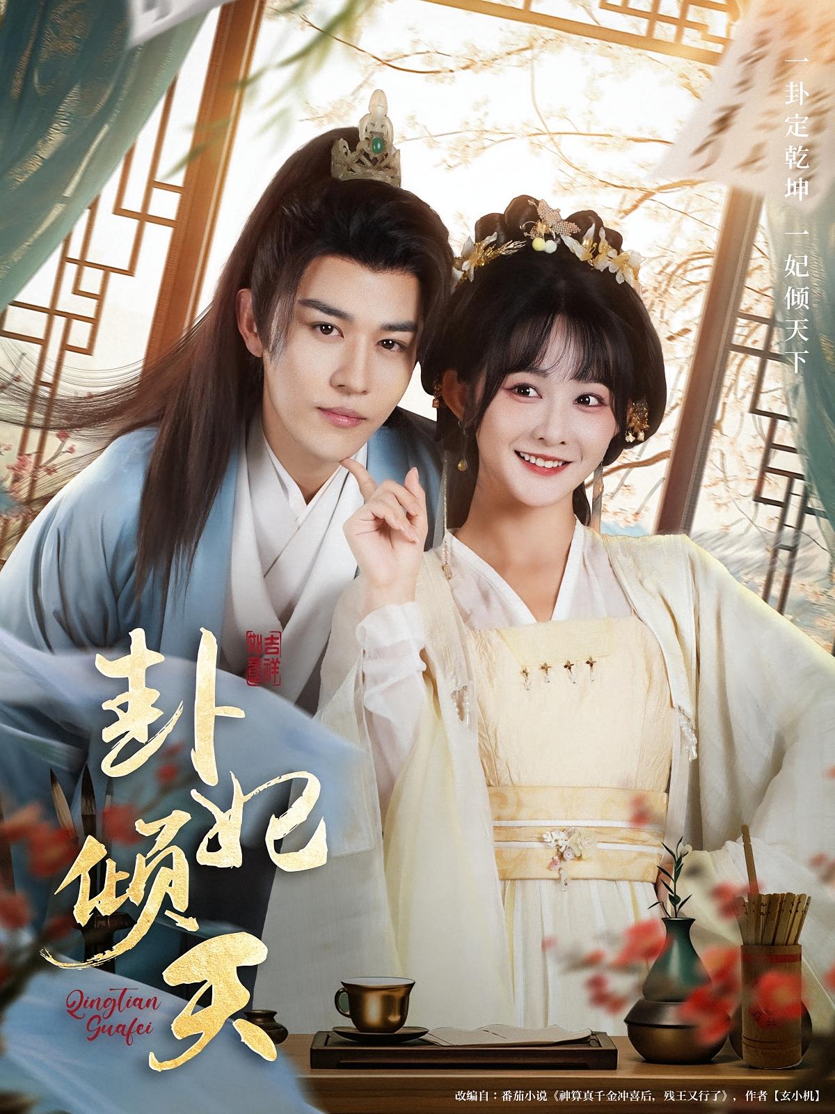 卦妃倾天（85集）蒙恩＆杨馥羽-资源V站