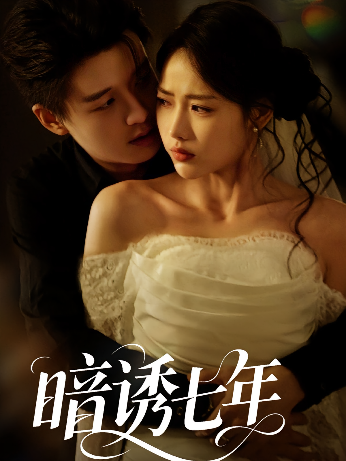 暗诱七年(85集)-资源V站