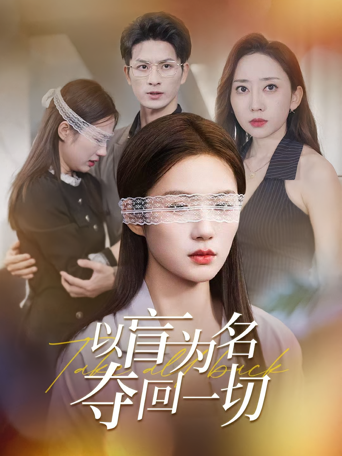 以盲为名夺回一切（43集）-资源V站