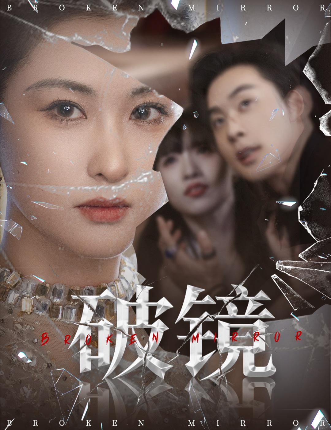 破镜（61集）张力壬＆崔十一-资源V站