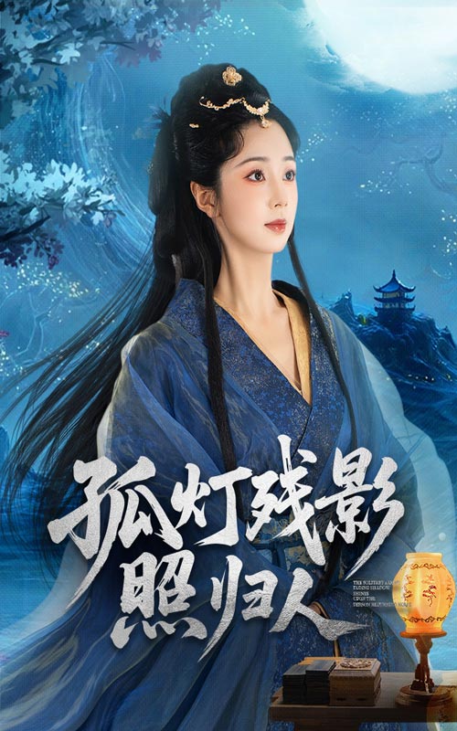 孤灯残影照归人（56集）柏程俊&张紫菡-资源V站