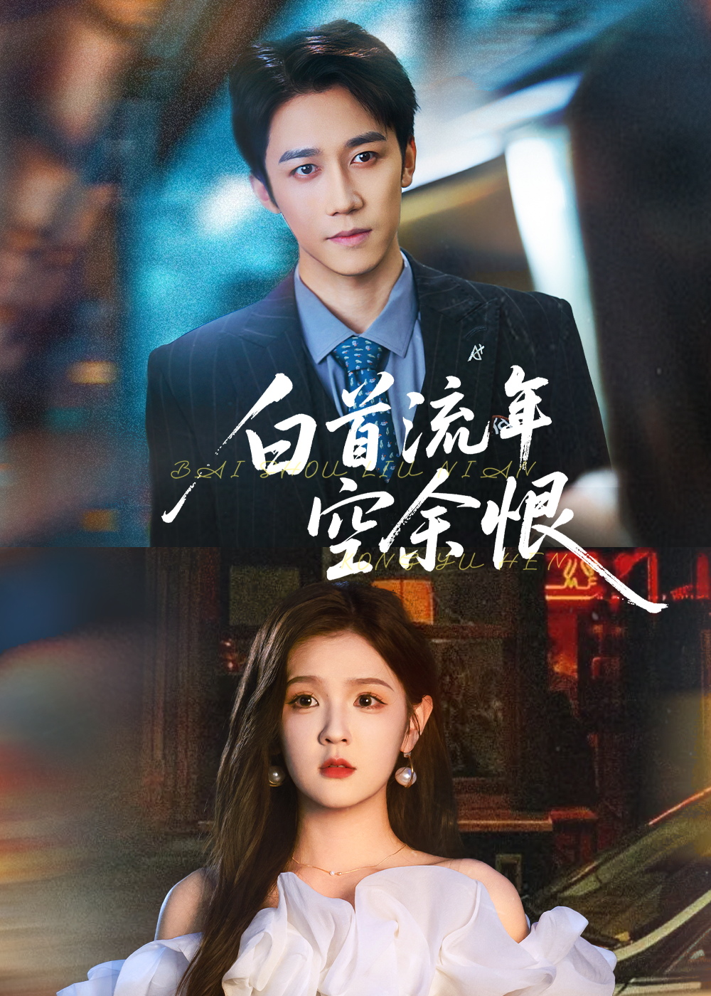 白首流年空余恨(90集)彭剑雄&吕彦霏-资源V站