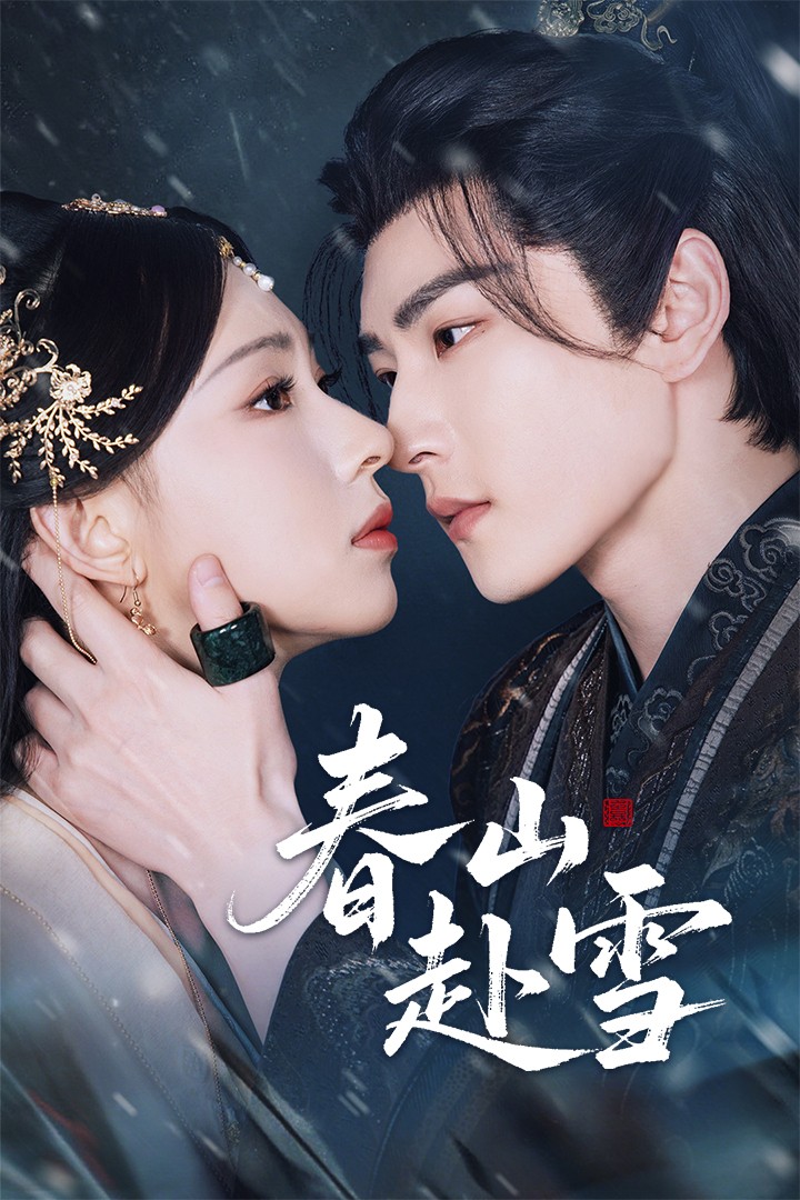 春山赴雪（63集）童家豪＆崔一梁-资源V站