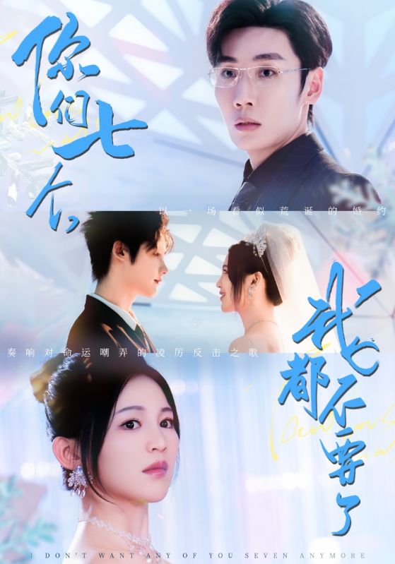 你们七个我都不要了（73集）刘博洋＆崔秀子-资源V站